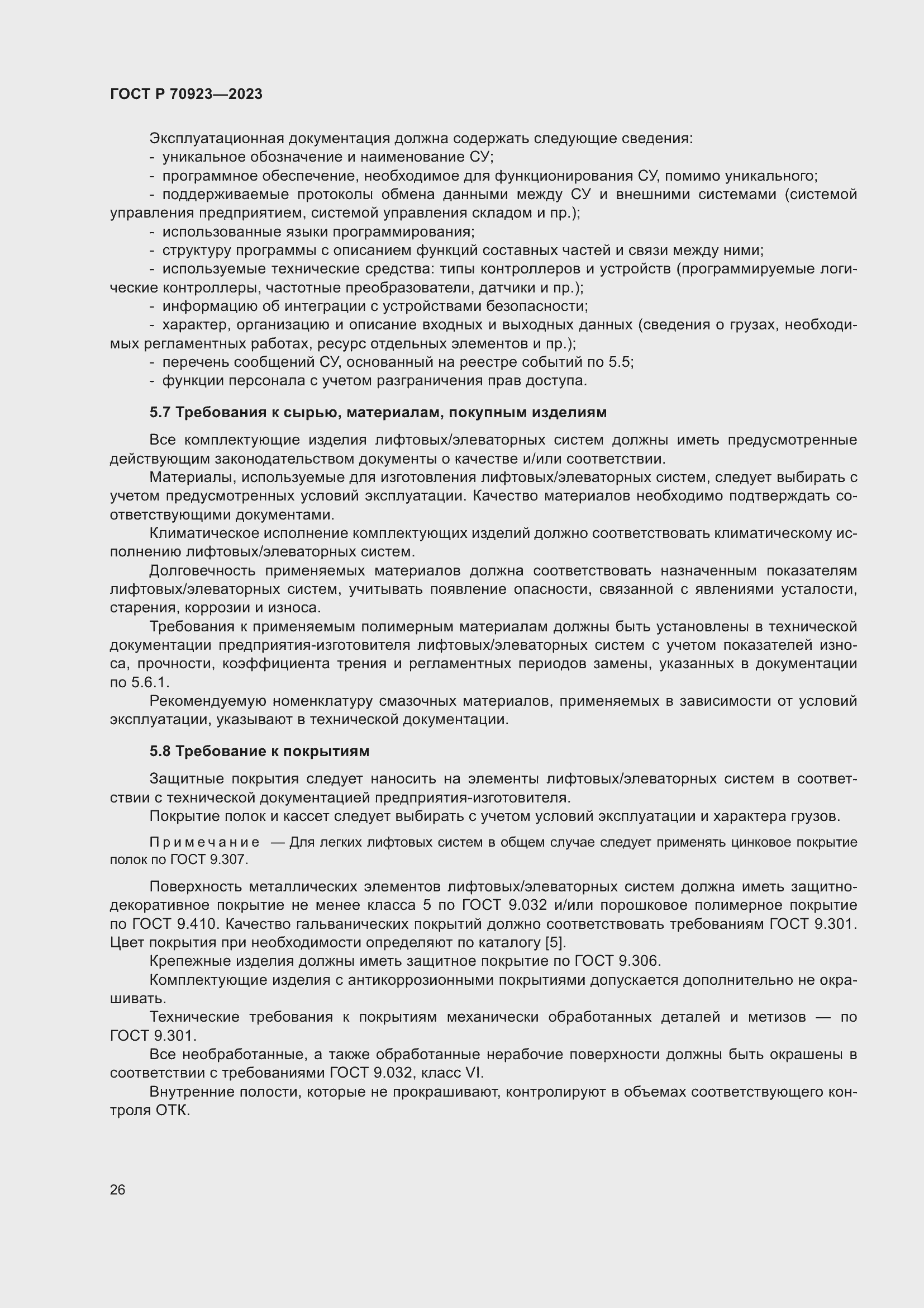 Страница 30 ГОСТ Р 70923-2023