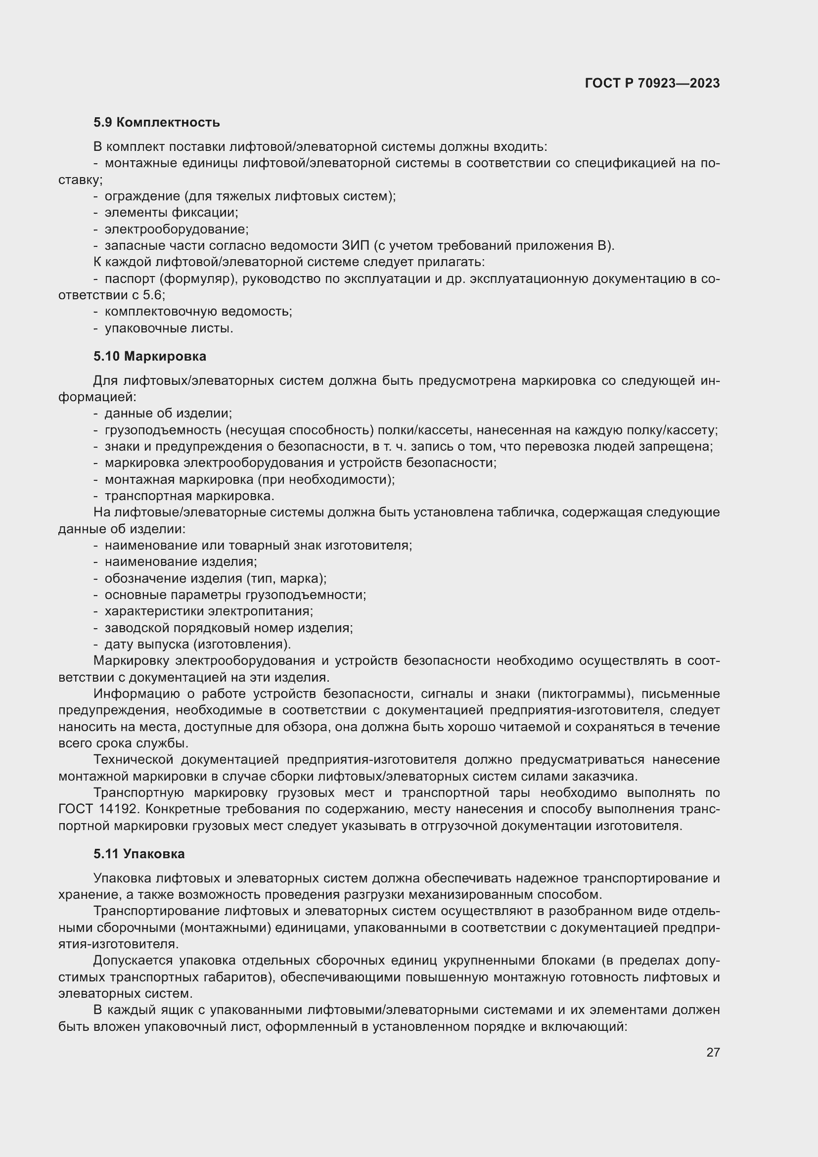 Страница 31 ГОСТ Р 70923-2023