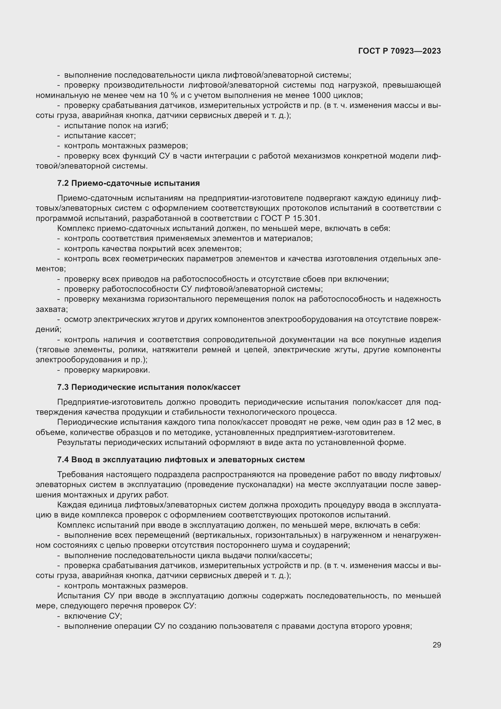 Страница 33 ГОСТ Р 70923-2023