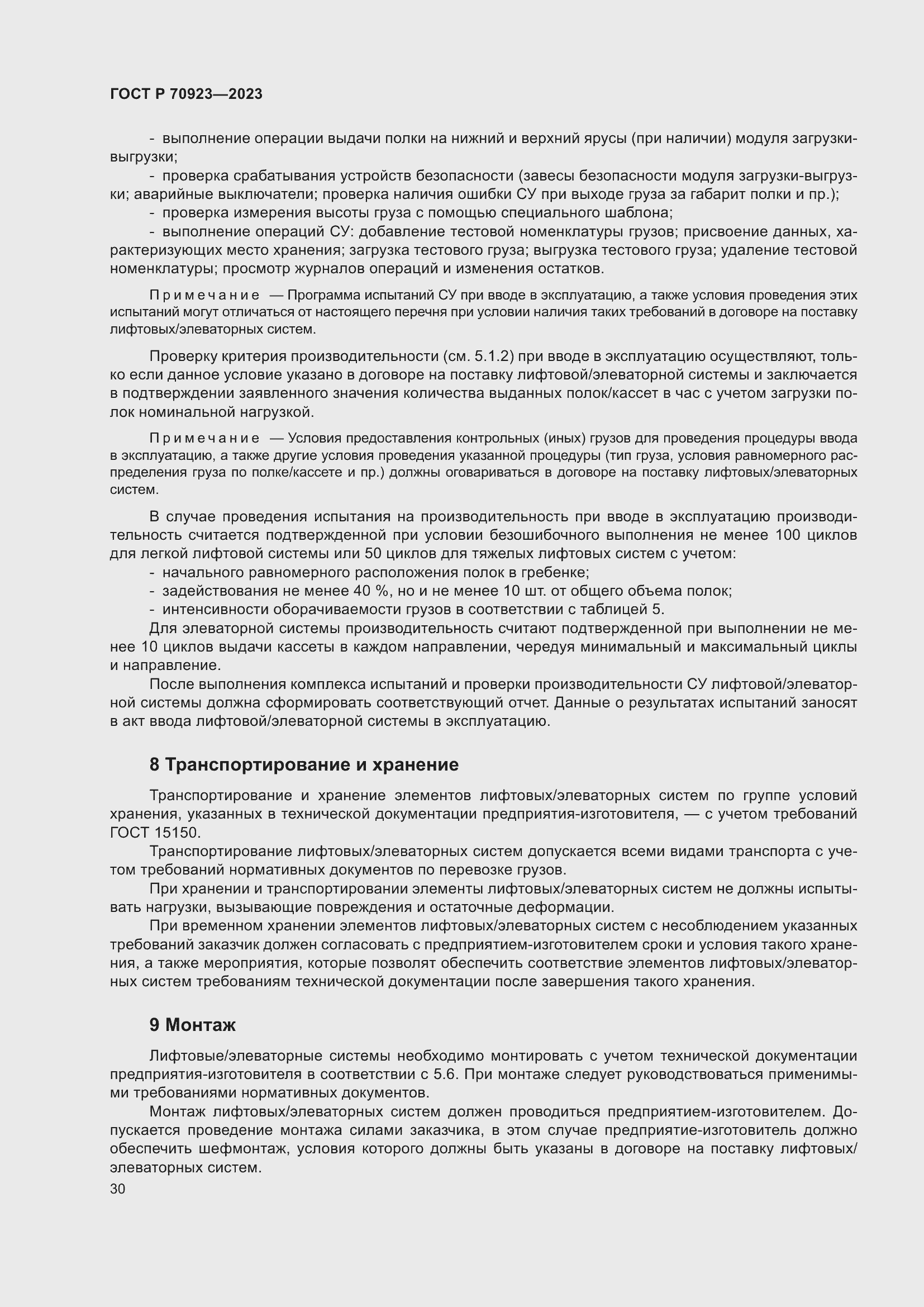 Страница 34 ГОСТ Р 70923-2023