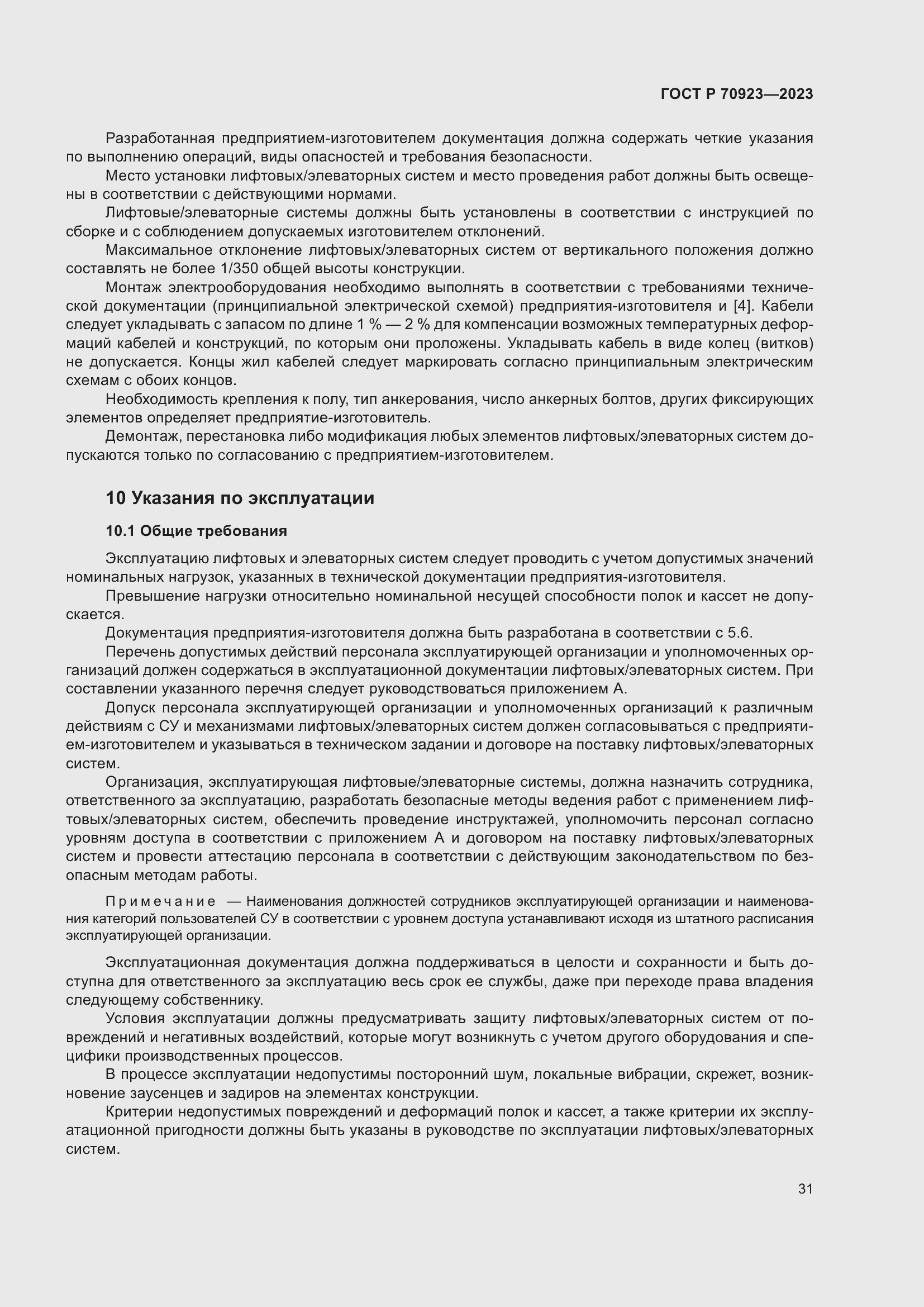 Страница 35 ГОСТ Р 70923-2023