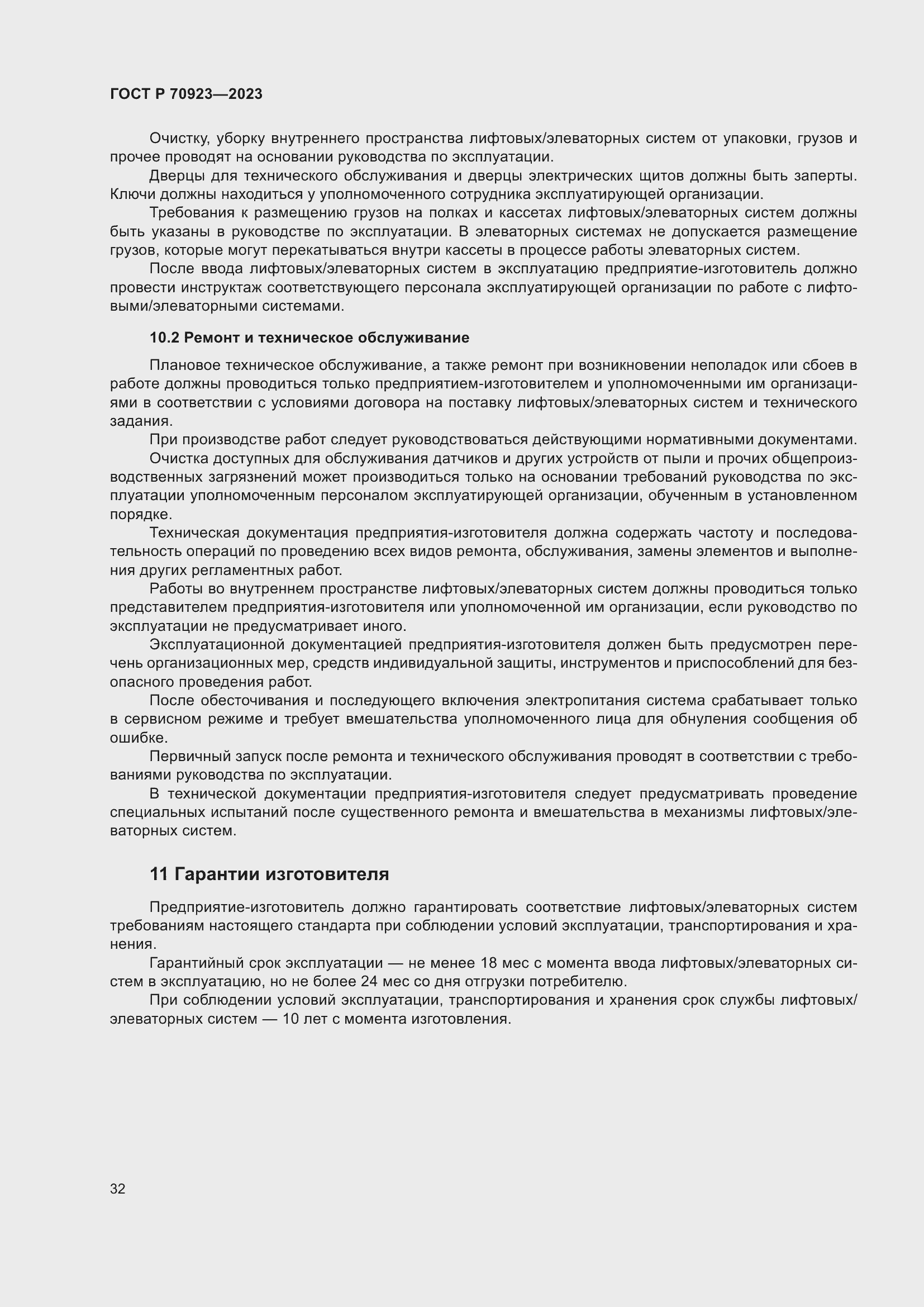 Страница 36 ГОСТ Р 70923-2023