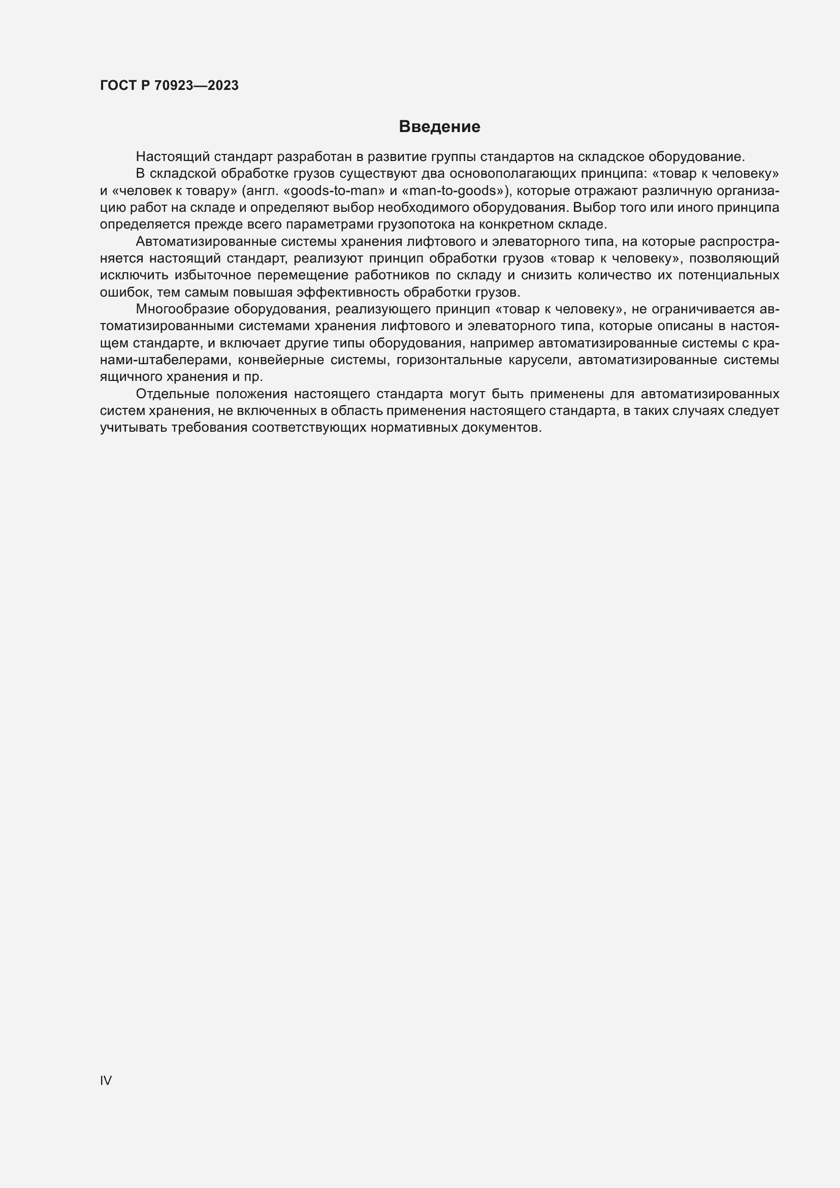 Страница 4 ГОСТ Р 70923-2023