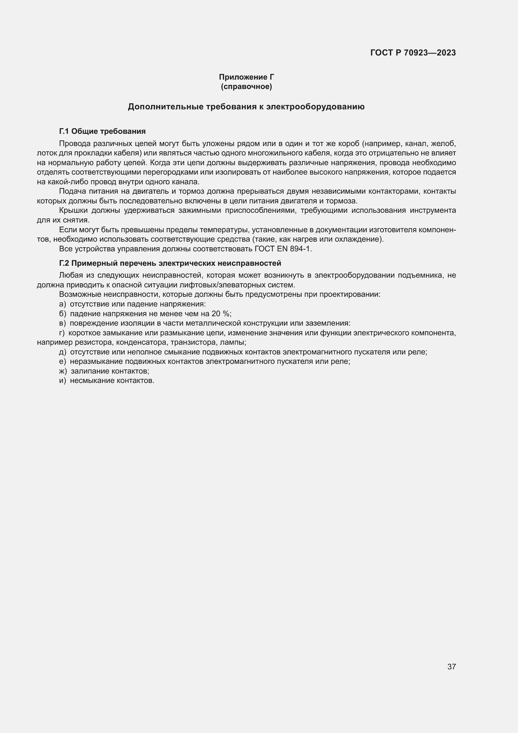 Страница 41 ГОСТ Р 70923-2023