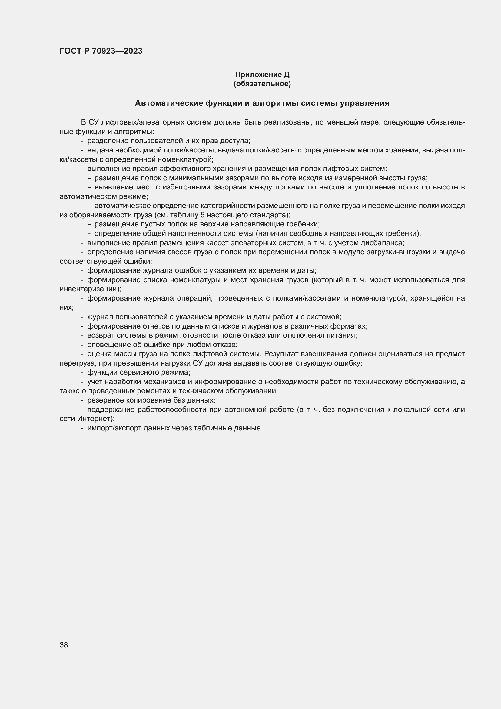 Страница 42 ГОСТ Р 70923-2023