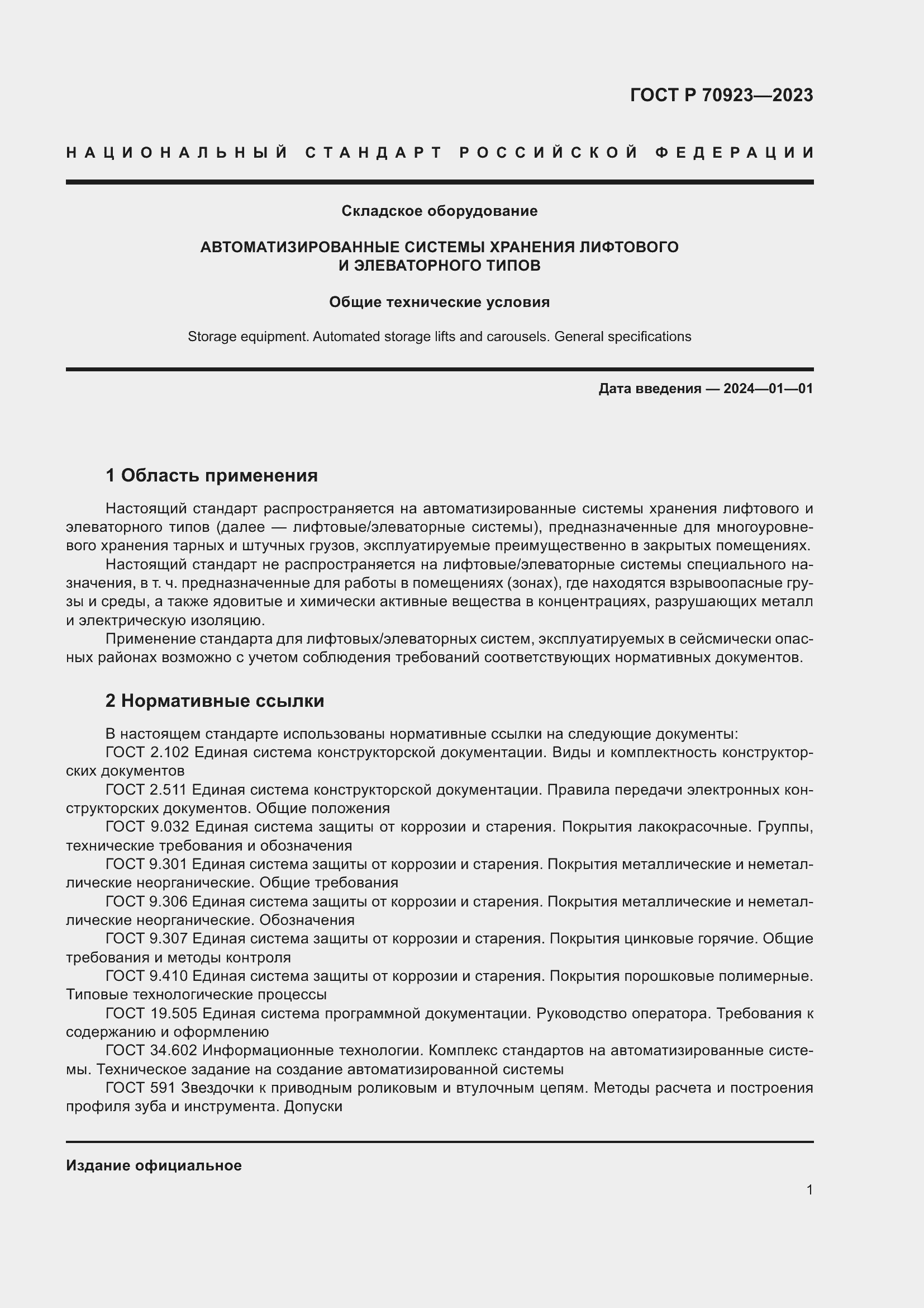 Страница 5 ГОСТ Р 70923-2023