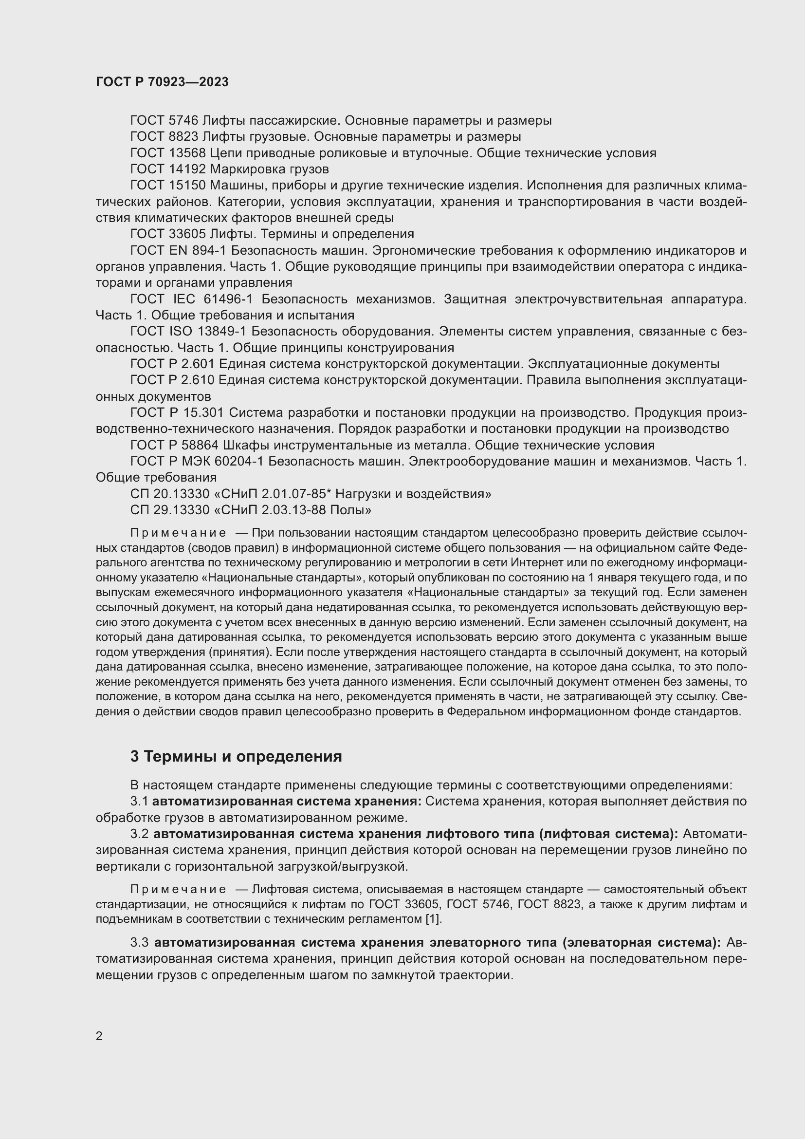 Страница 6 ГОСТ Р 70923-2023