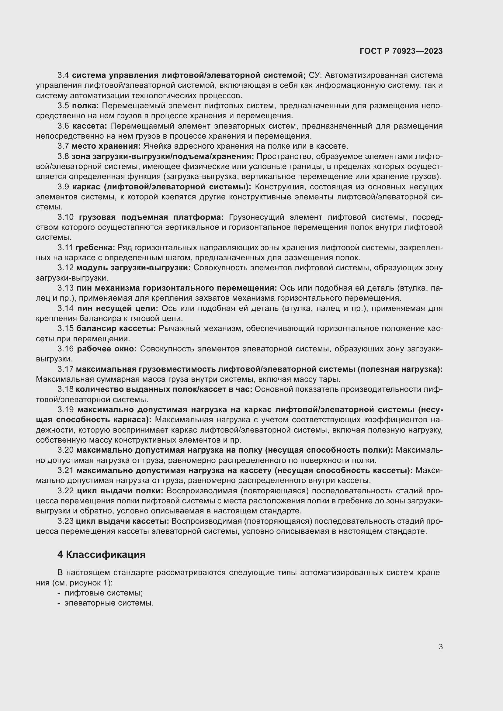 Страница 7 ГОСТ Р 70923-2023