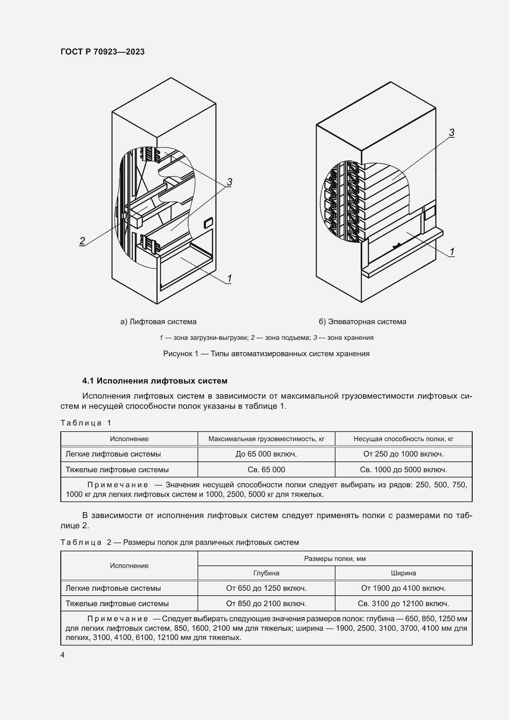 Страница 8 ГОСТ Р 70923-2023