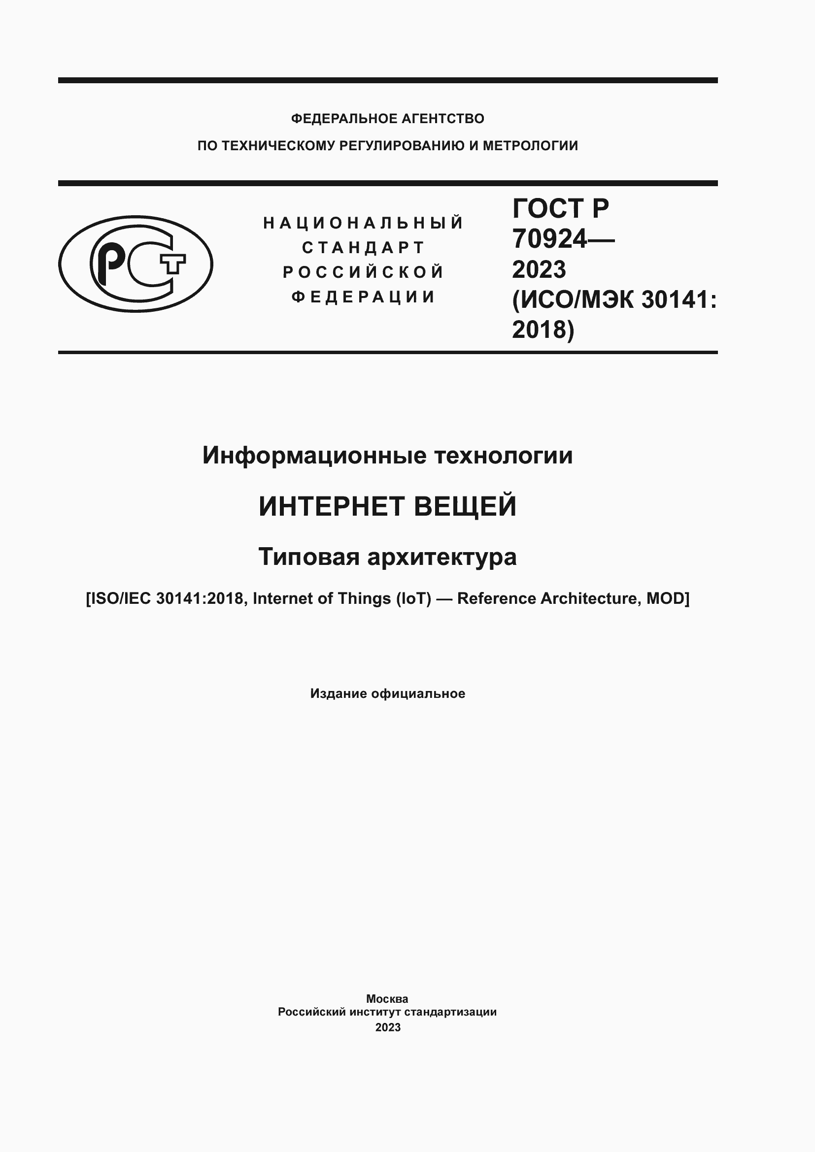 Страница 1 ГОСТ Р 70924-2023