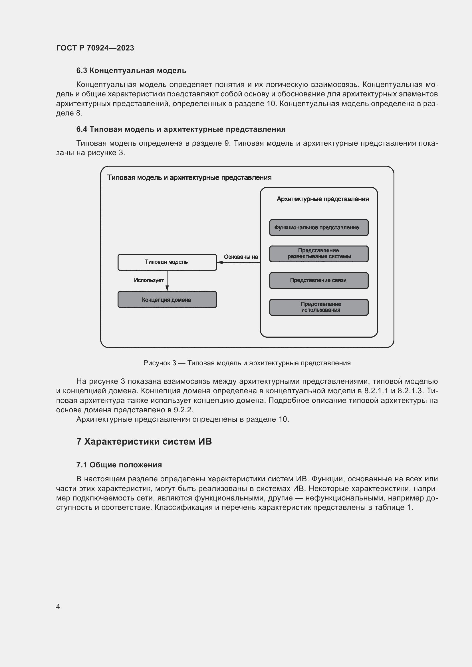 Страница 10 ГОСТ Р 70924-2023