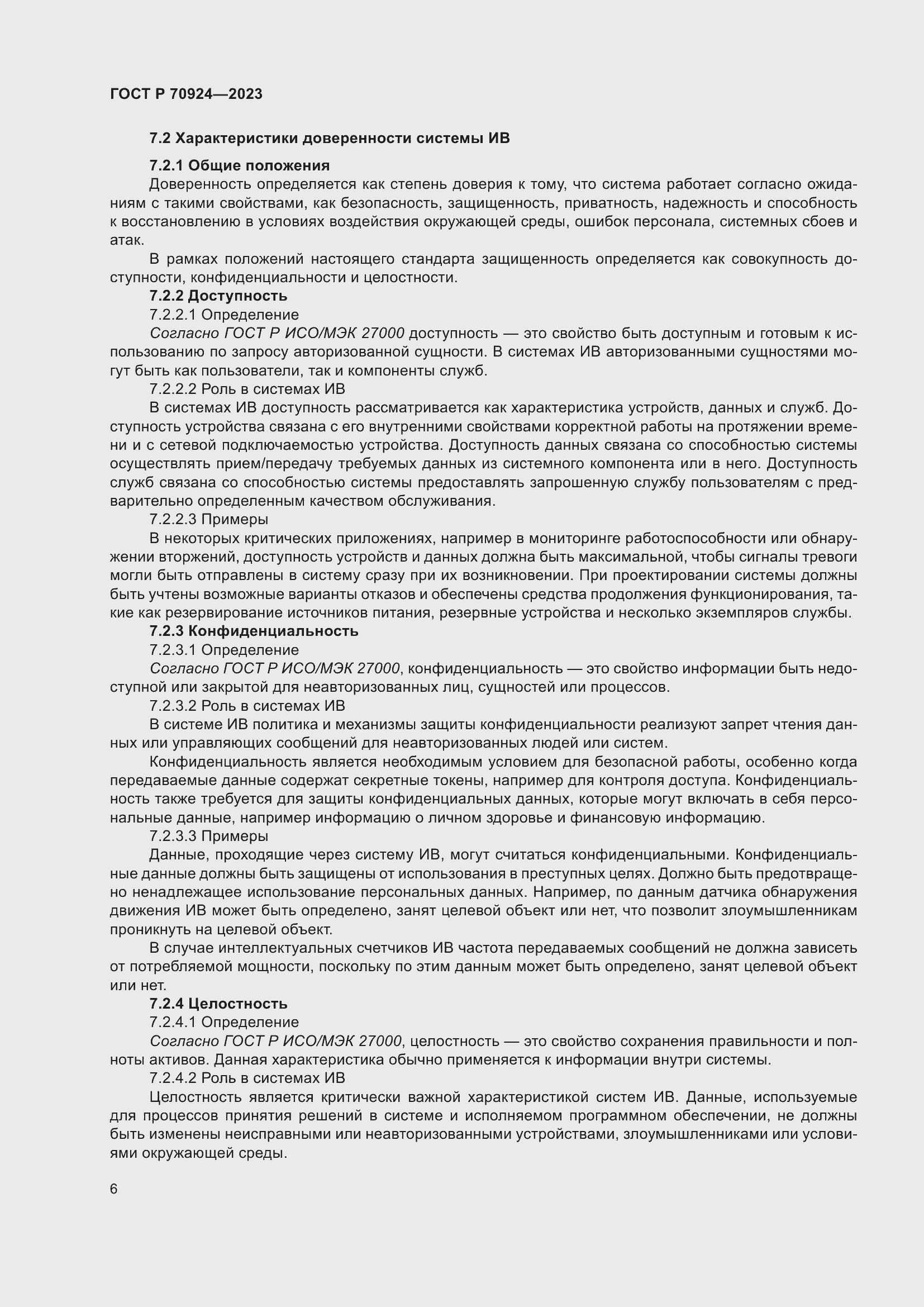 Страница 12 ГОСТ Р 70924-2023