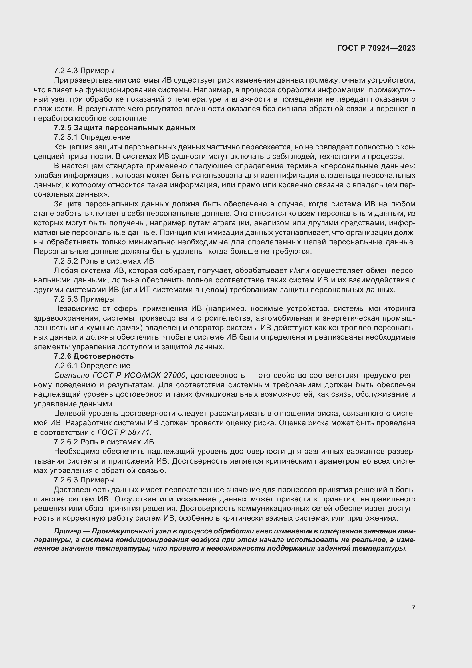 Страница 13 ГОСТ Р 70924-2023