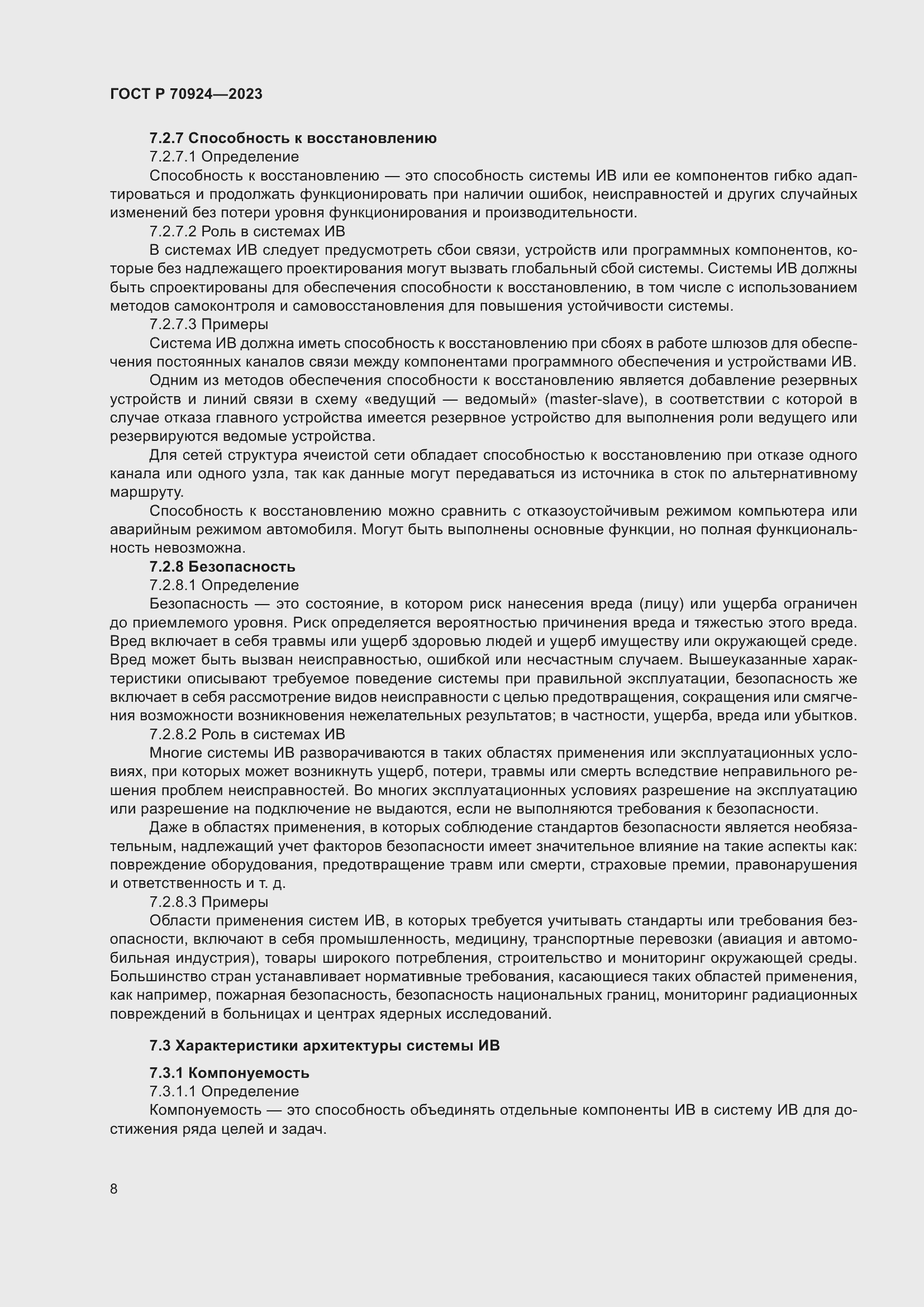 Страница 14 ГОСТ Р 70924-2023