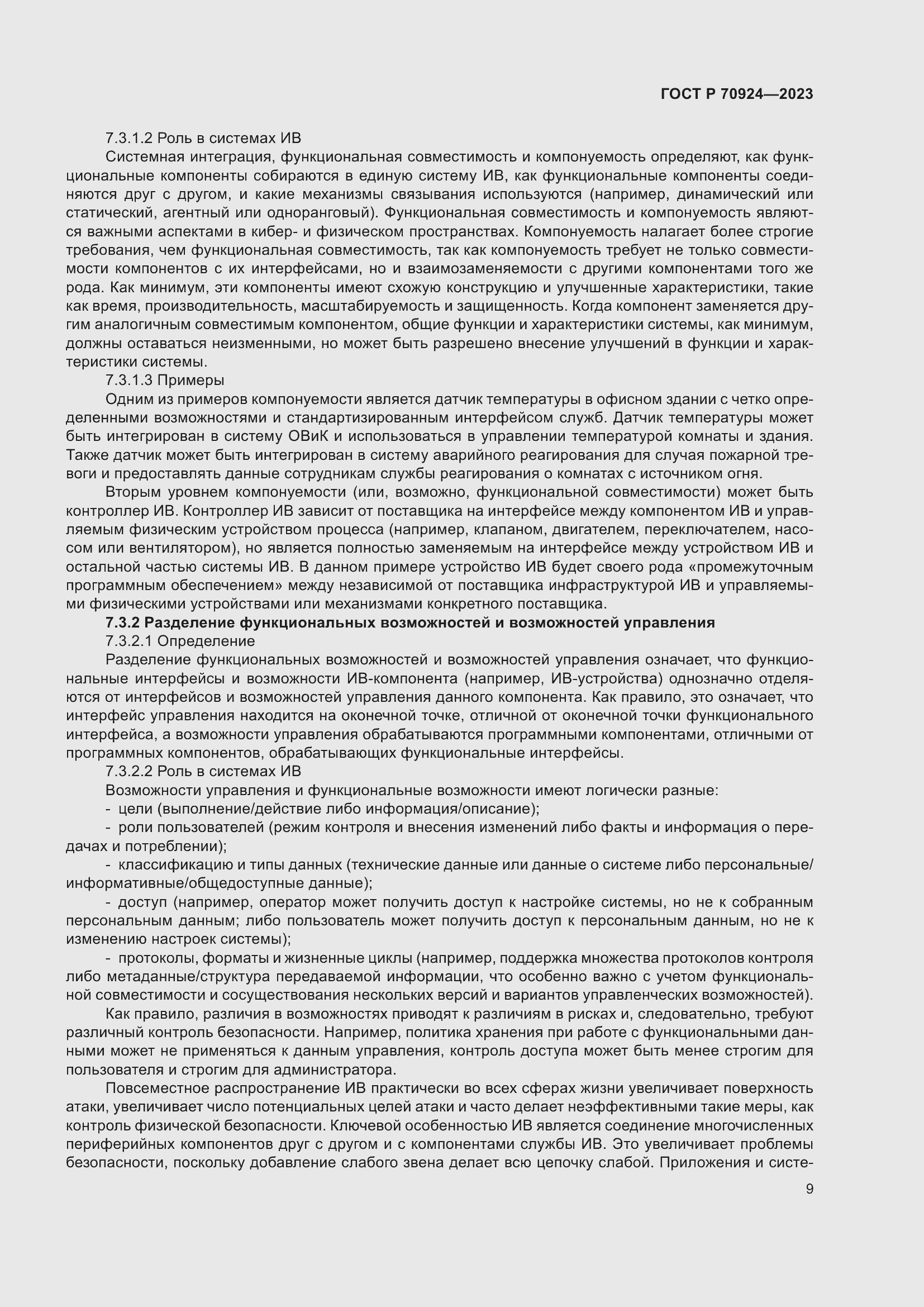 Страница 15 ГОСТ Р 70924-2023