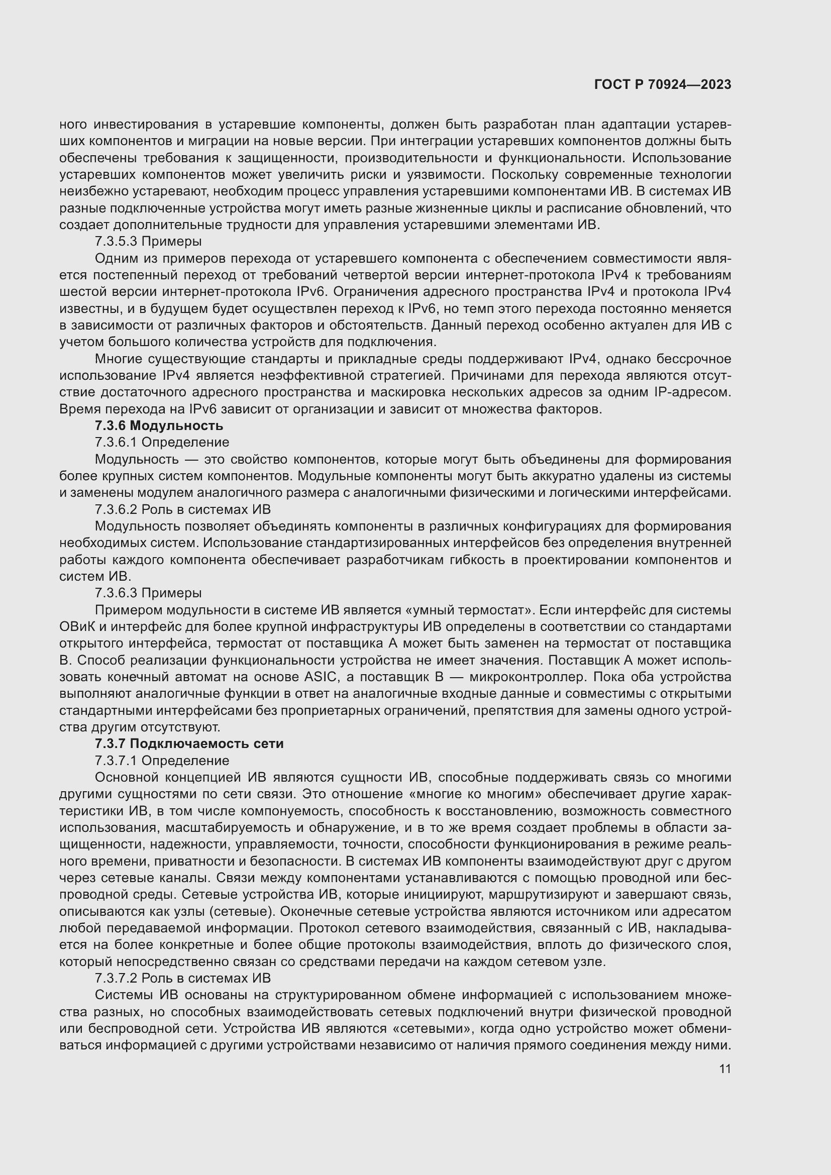 Страница 17 ГОСТ Р 70924-2023