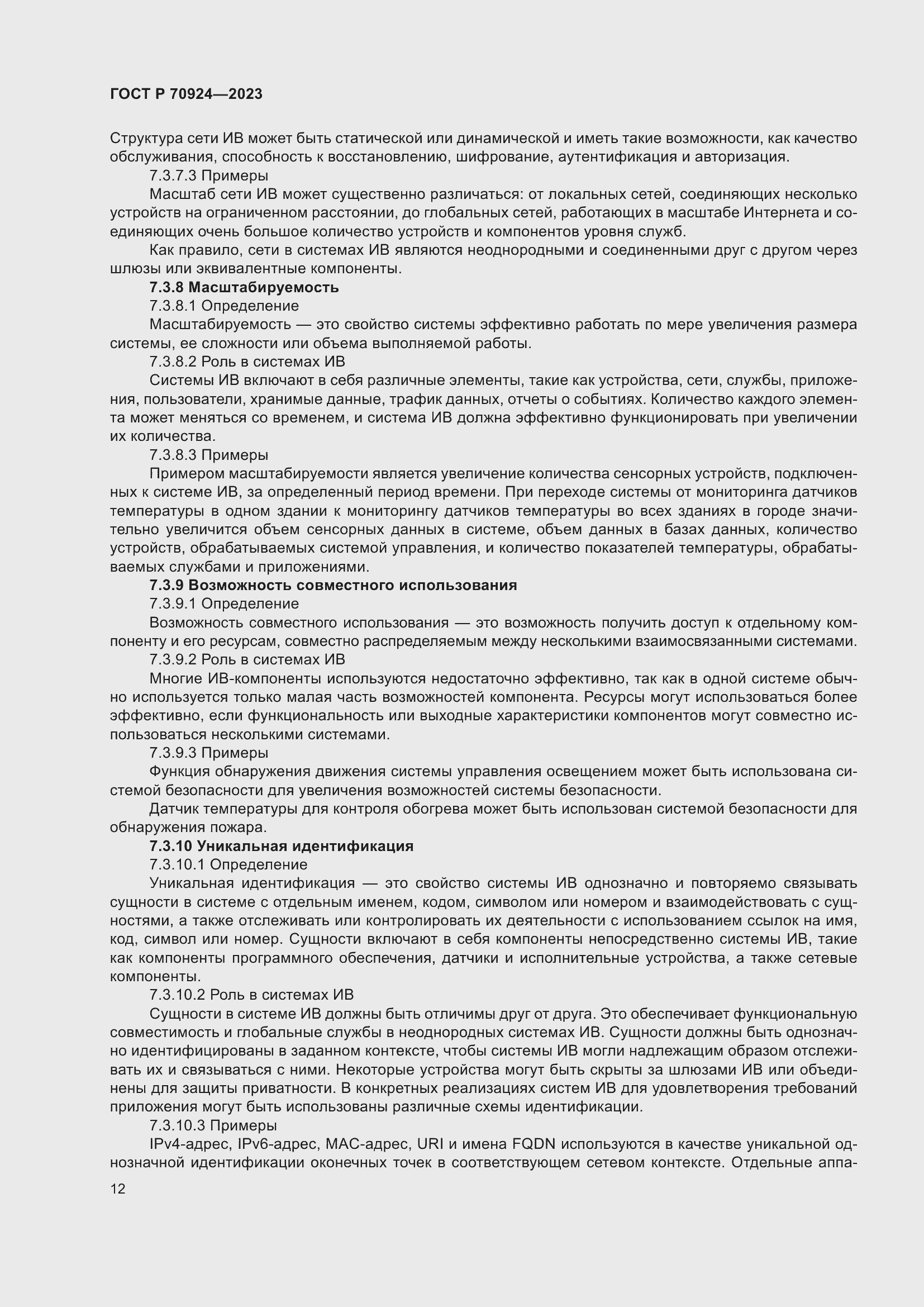 Страница 18 ГОСТ Р 70924-2023