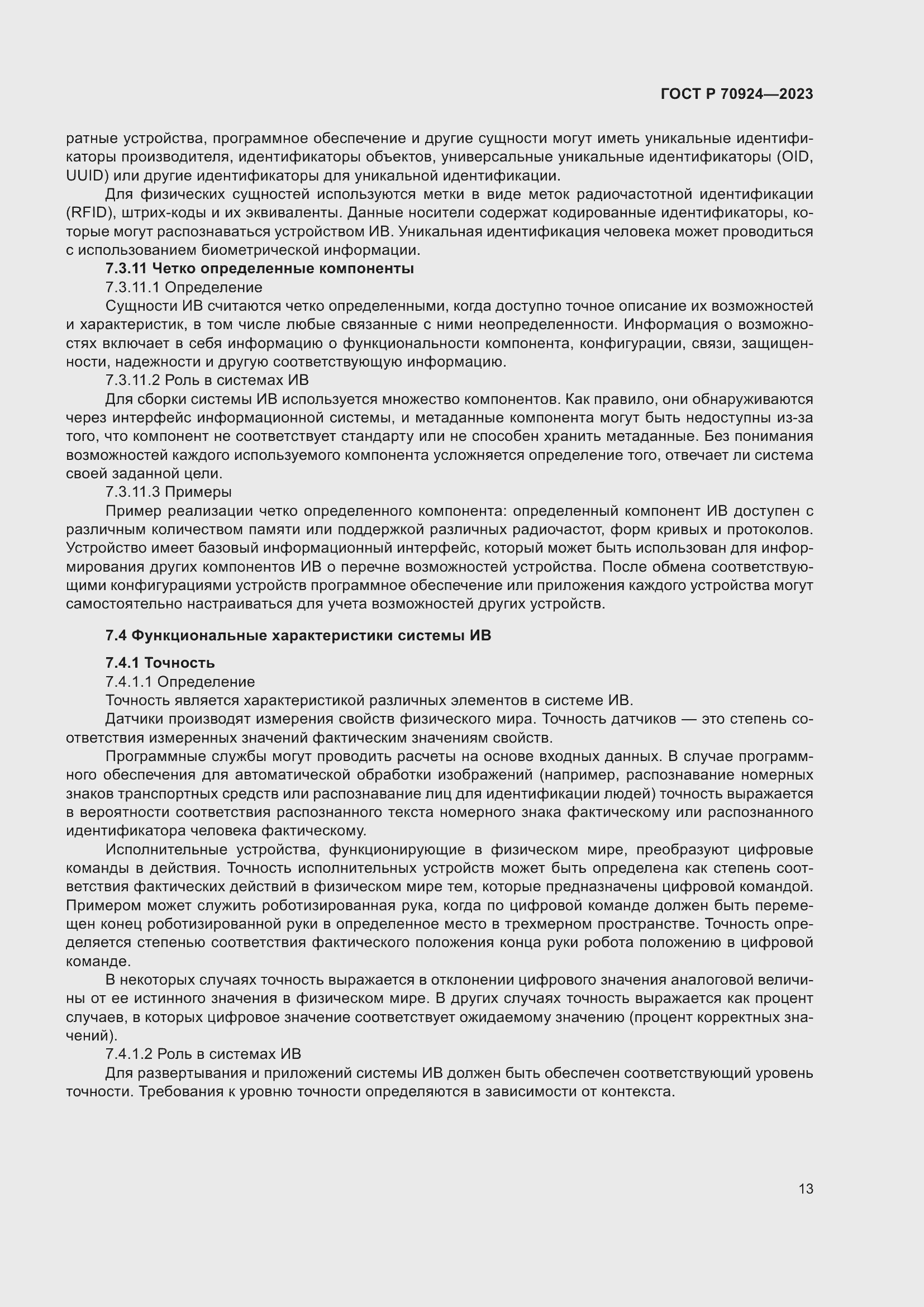 Страница 19 ГОСТ Р 70924-2023