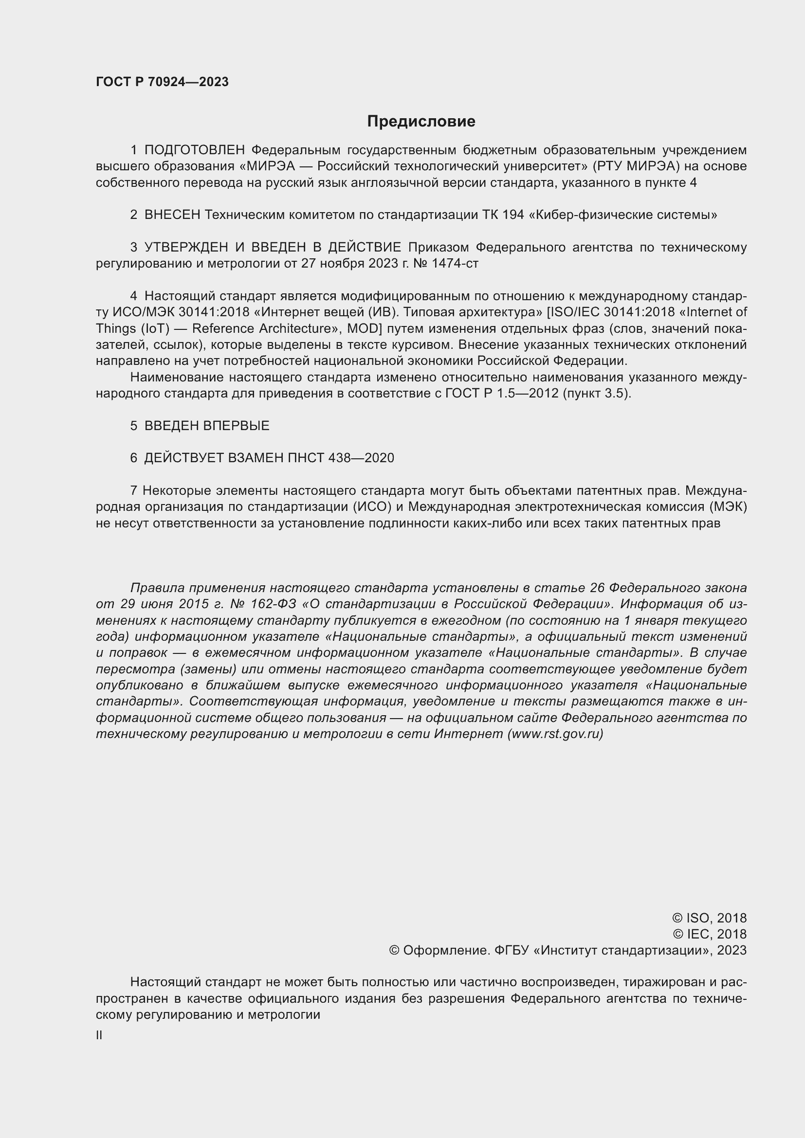 Страница 2 ГОСТ Р 70924-2023