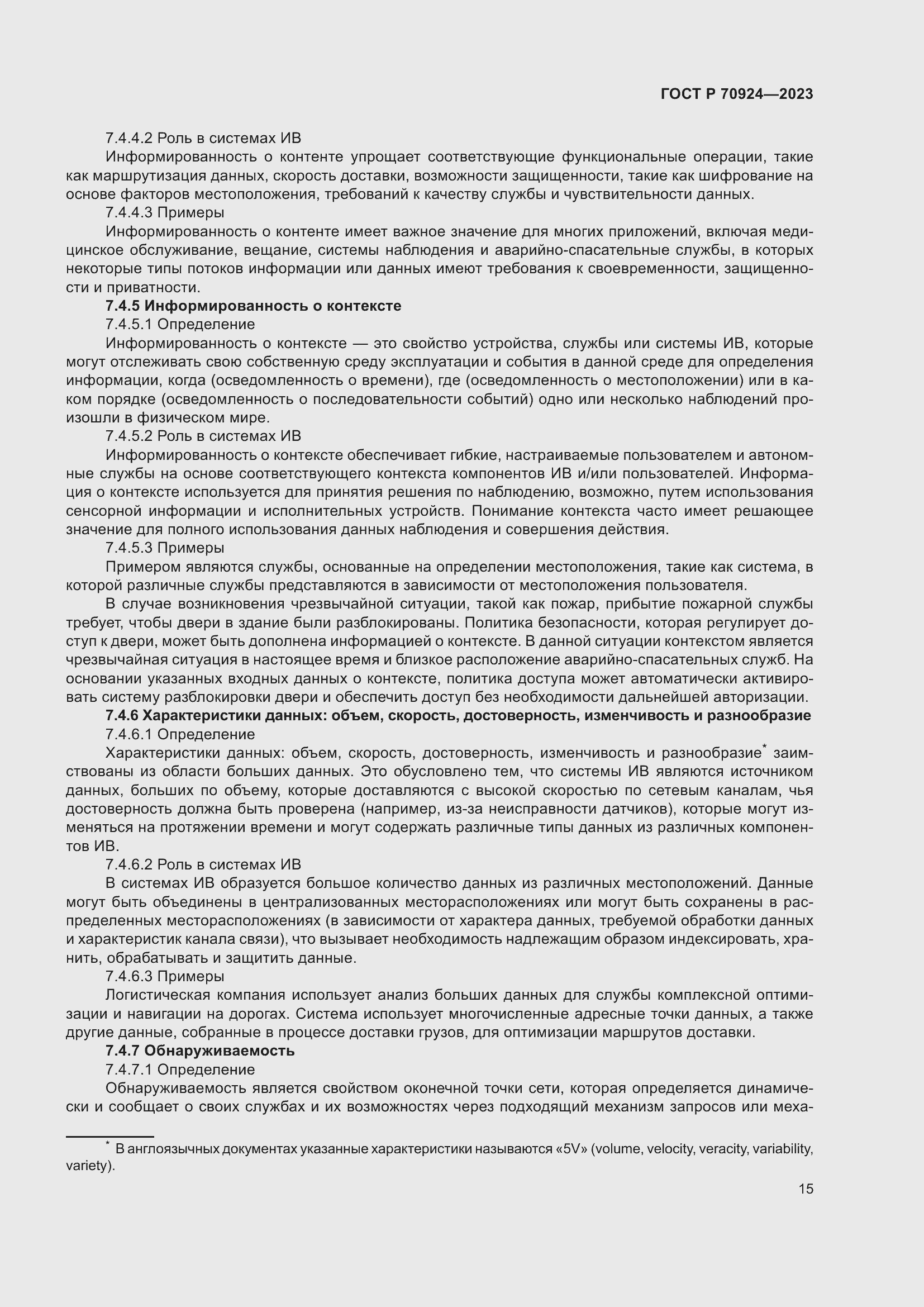 Страница 21 ГОСТ Р 70924-2023