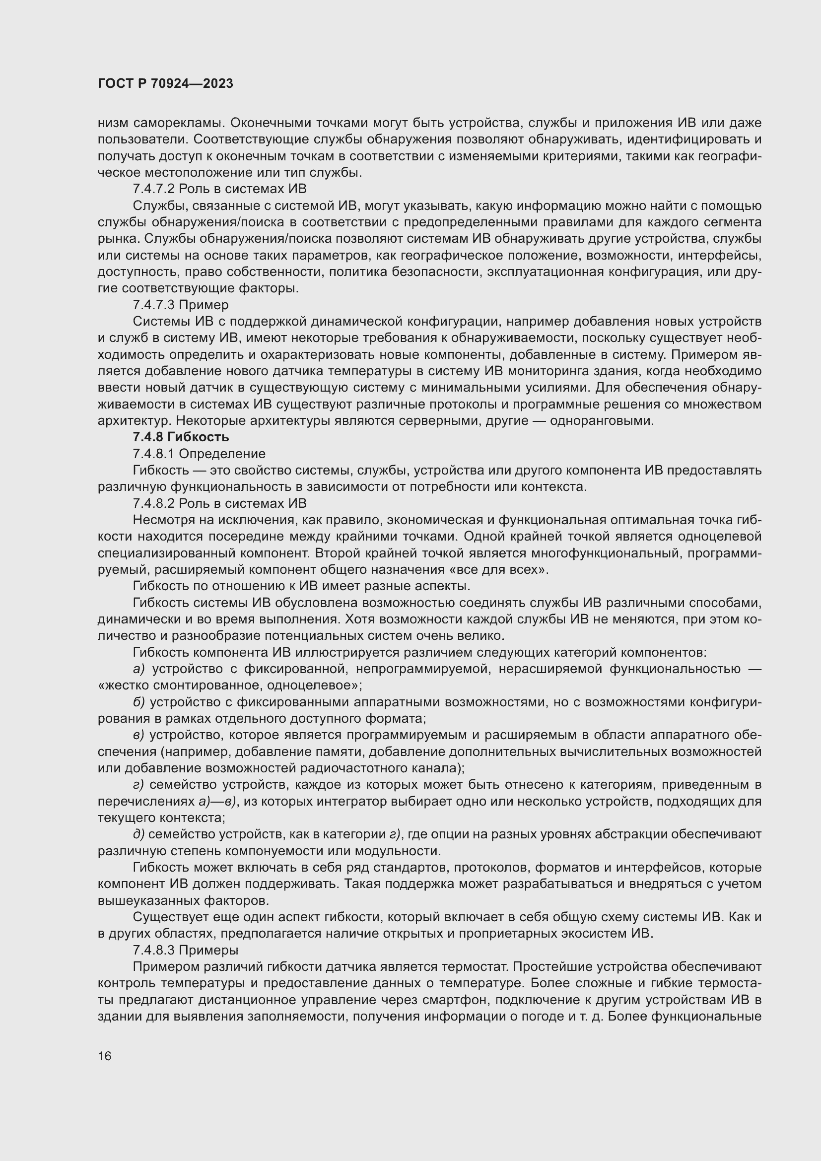 Страница 22 ГОСТ Р 70924-2023