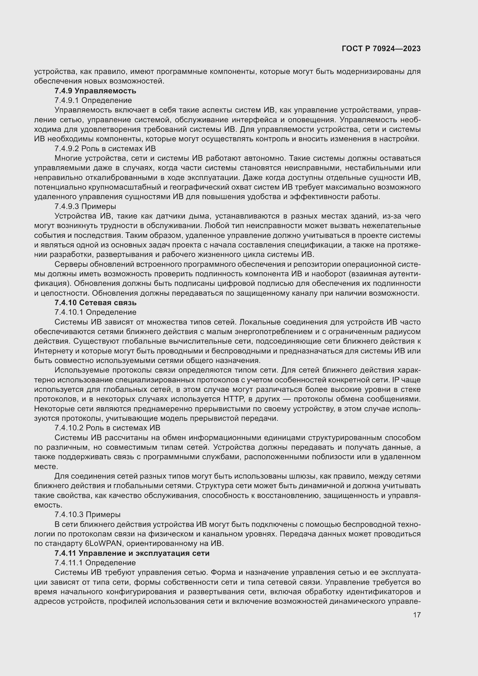 Страница 23 ГОСТ Р 70924-2023