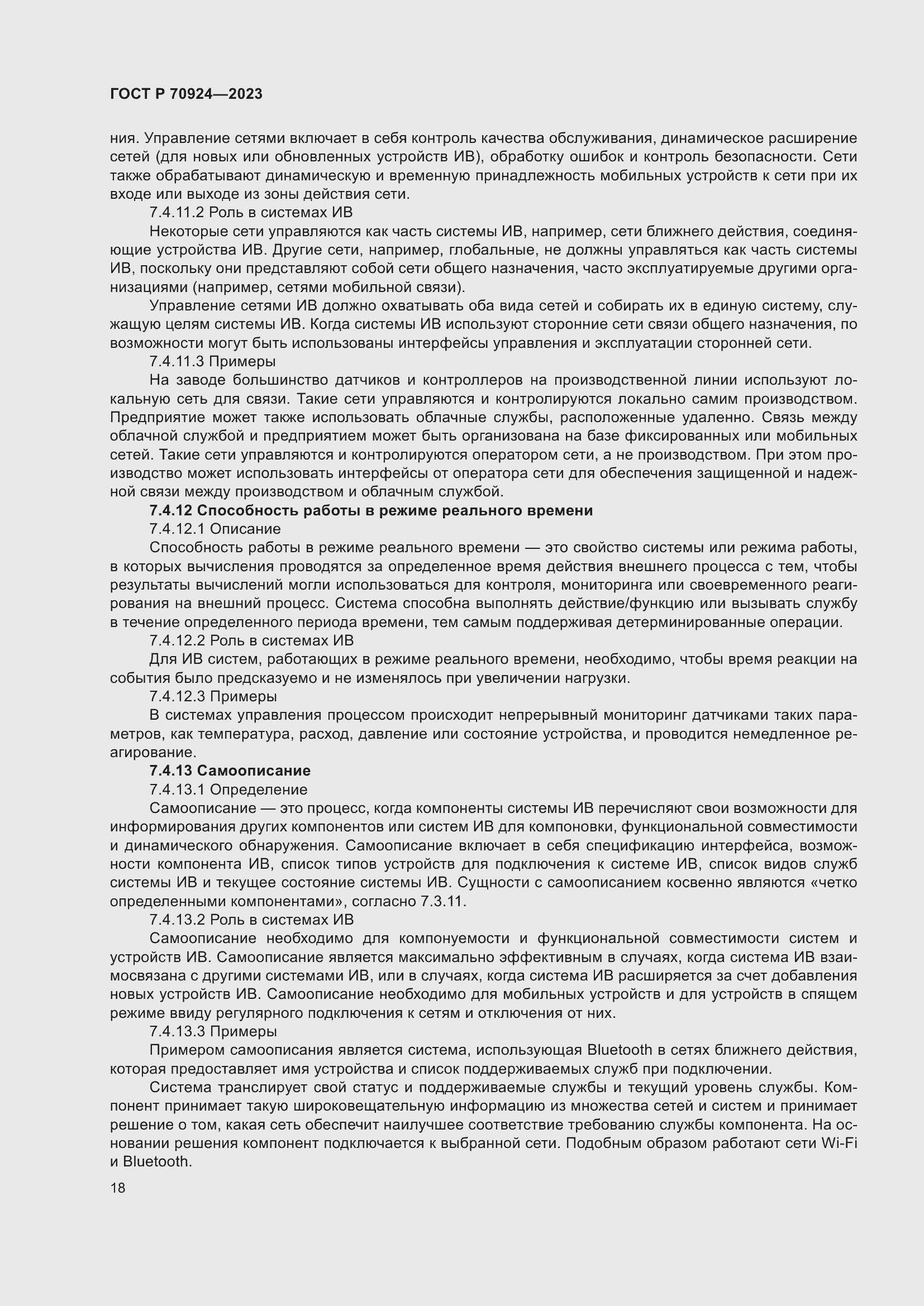 Страница 24 ГОСТ Р 70924-2023