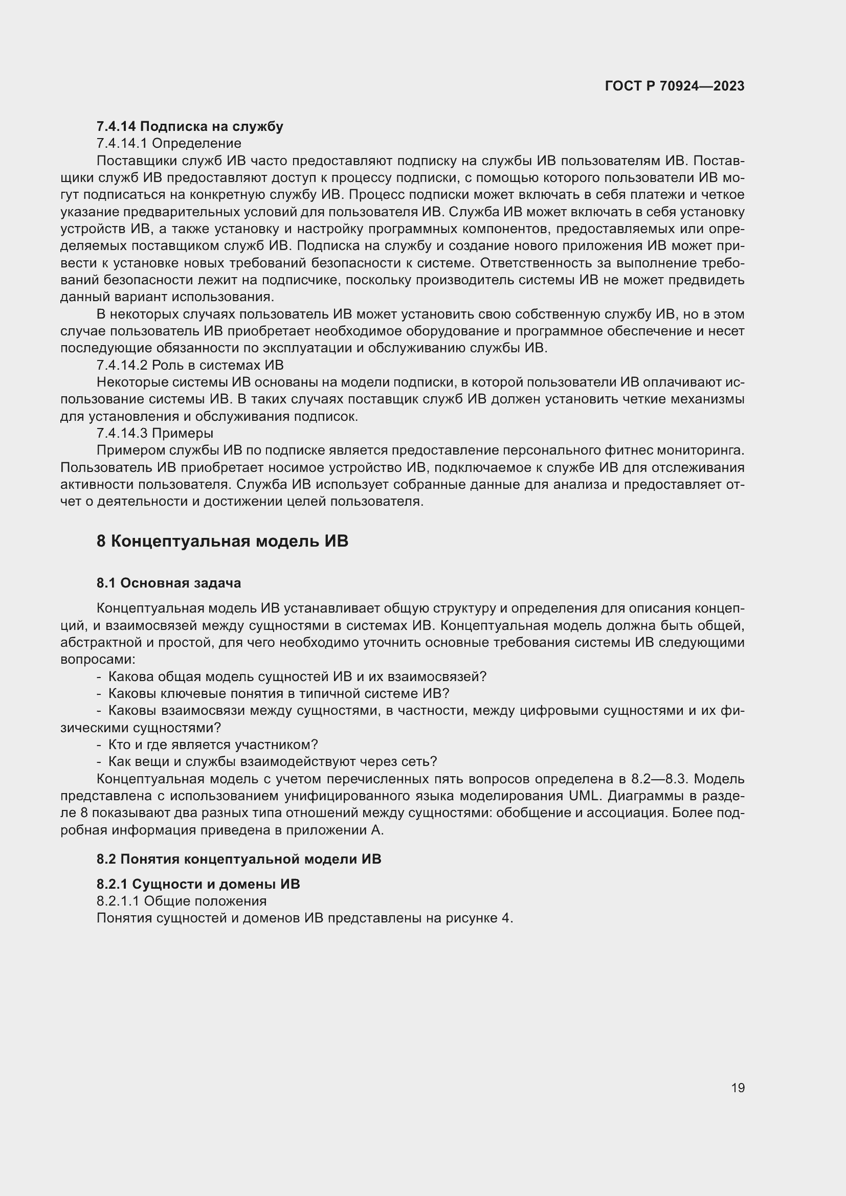 Страница 25 ГОСТ Р 70924-2023