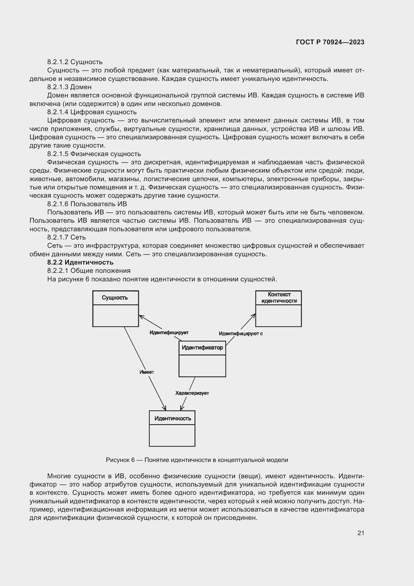 Страница 27 ГОСТ Р 70924-2023