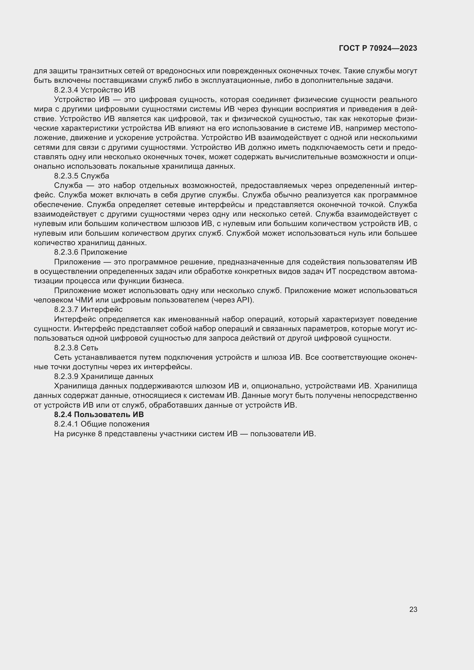 Страница 29 ГОСТ Р 70924-2023