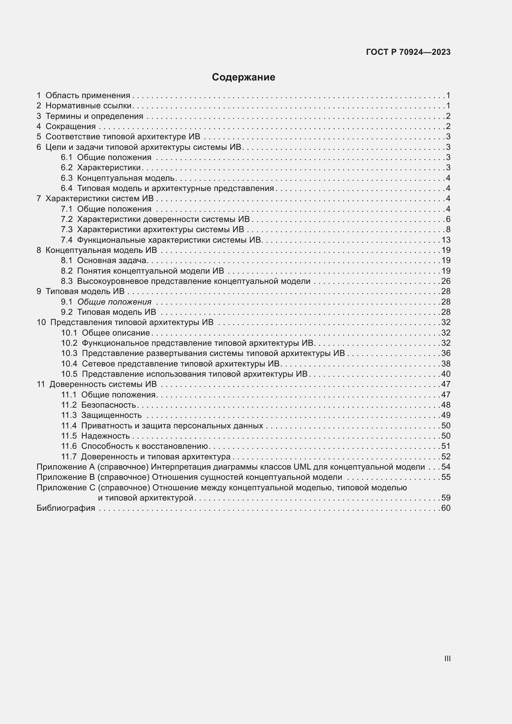 Страница 3 ГОСТ Р 70924-2023