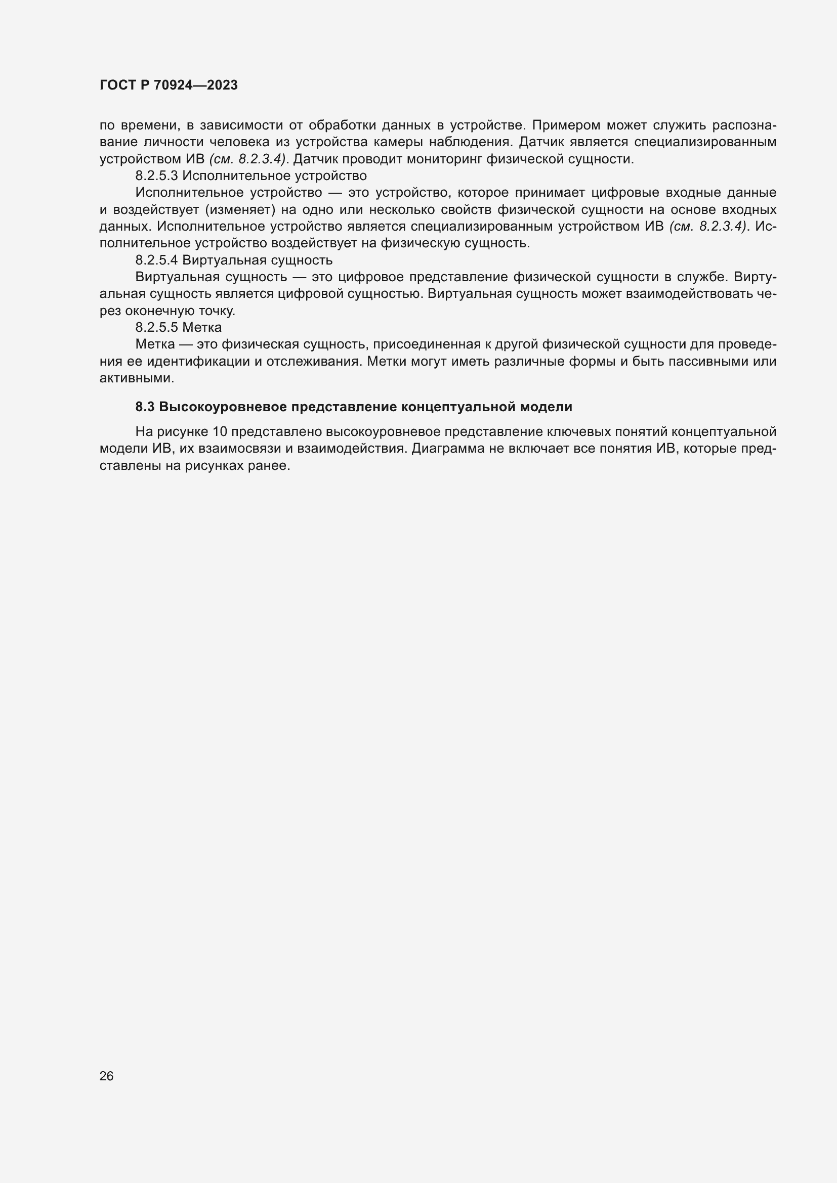 Страница 32 ГОСТ Р 70924-2023