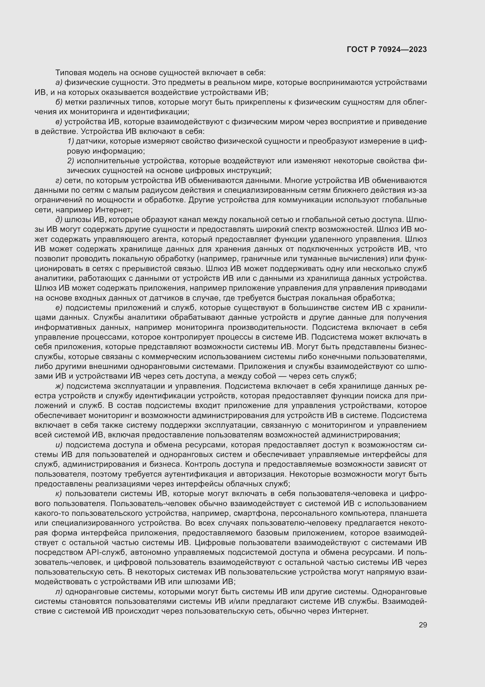 Страница 35 ГОСТ Р 70924-2023