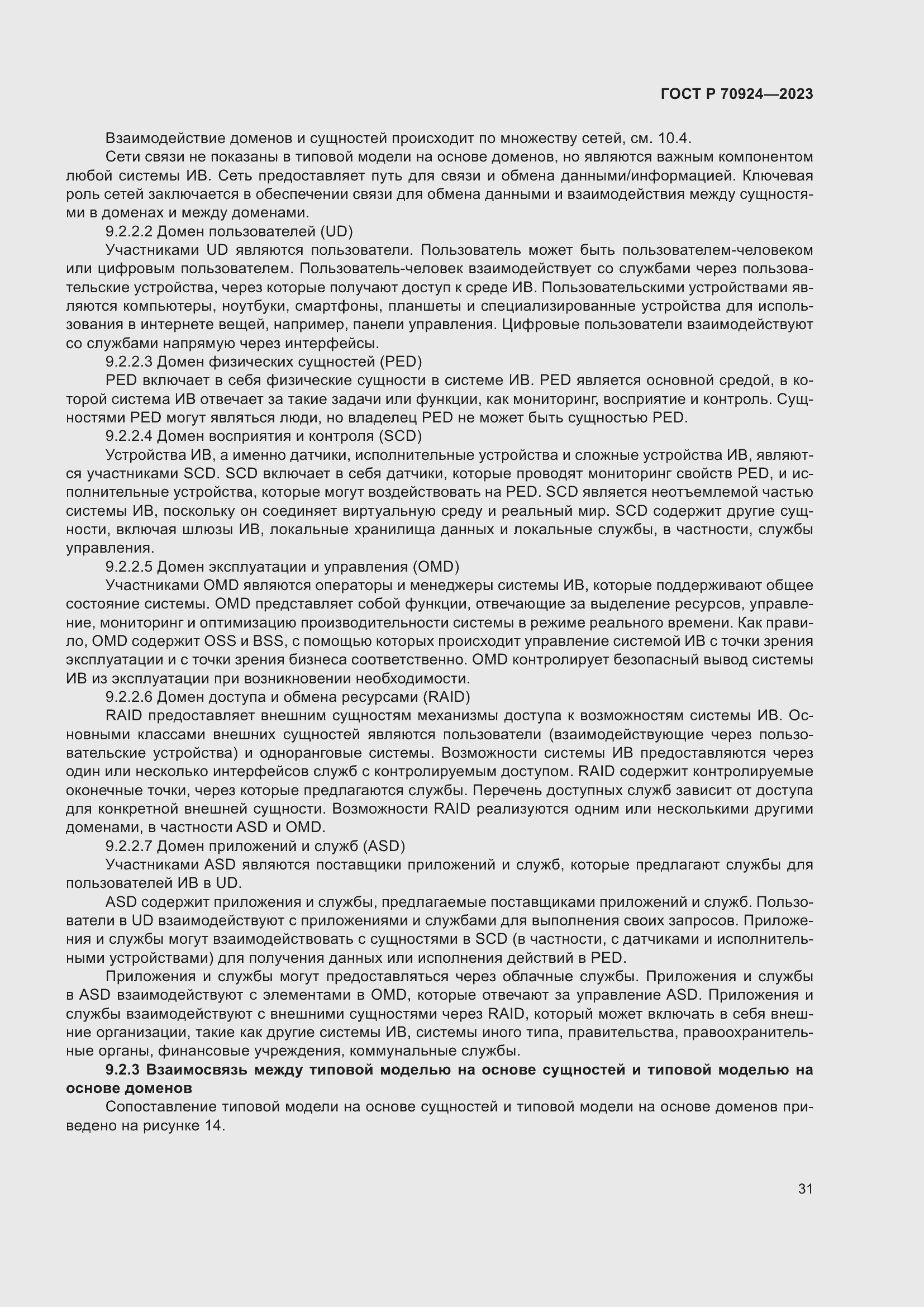 Страница 37 ГОСТ Р 70924-2023