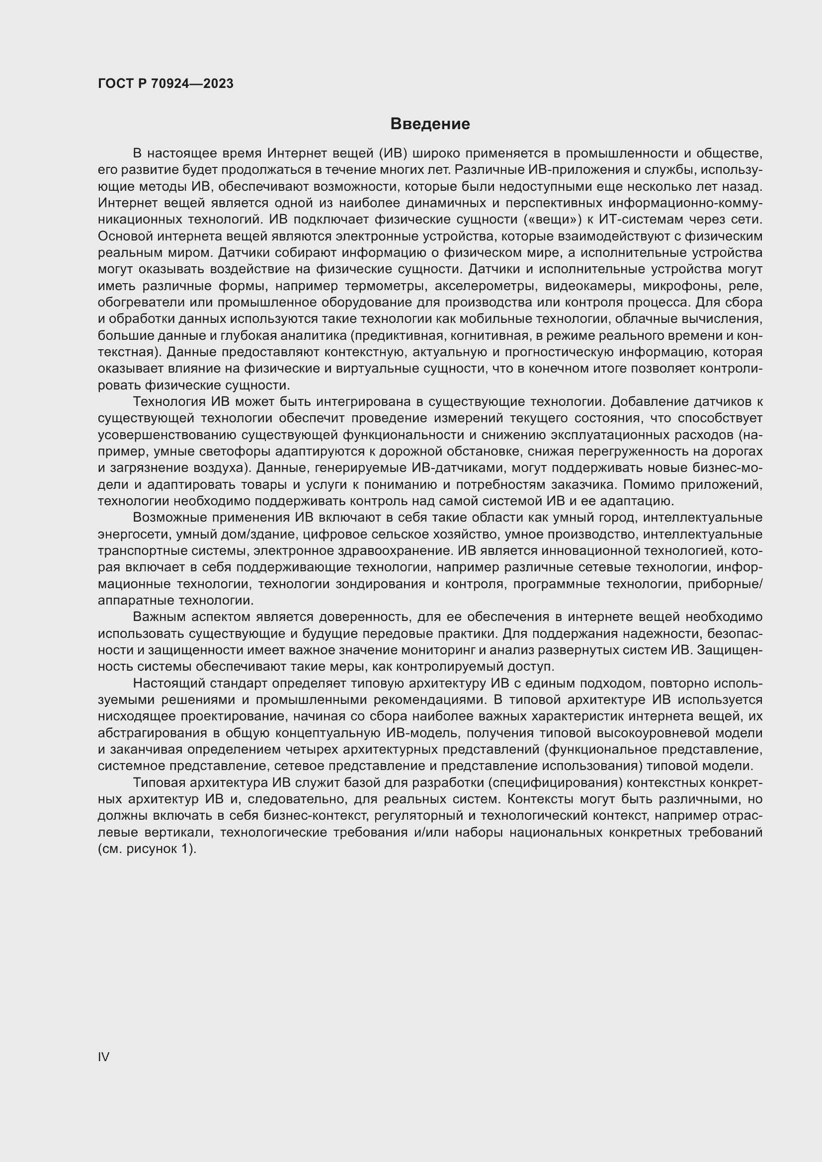 Страница 4 ГОСТ Р 70924-2023