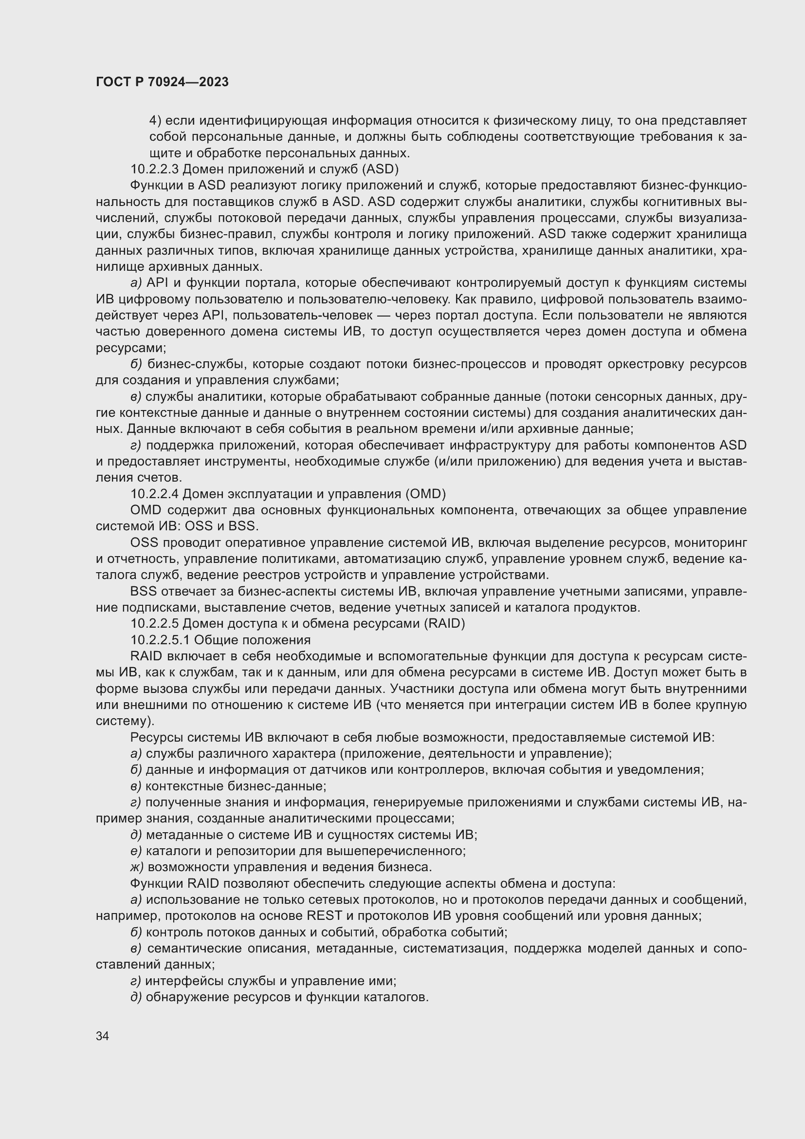 Страница 40 ГОСТ Р 70924-2023