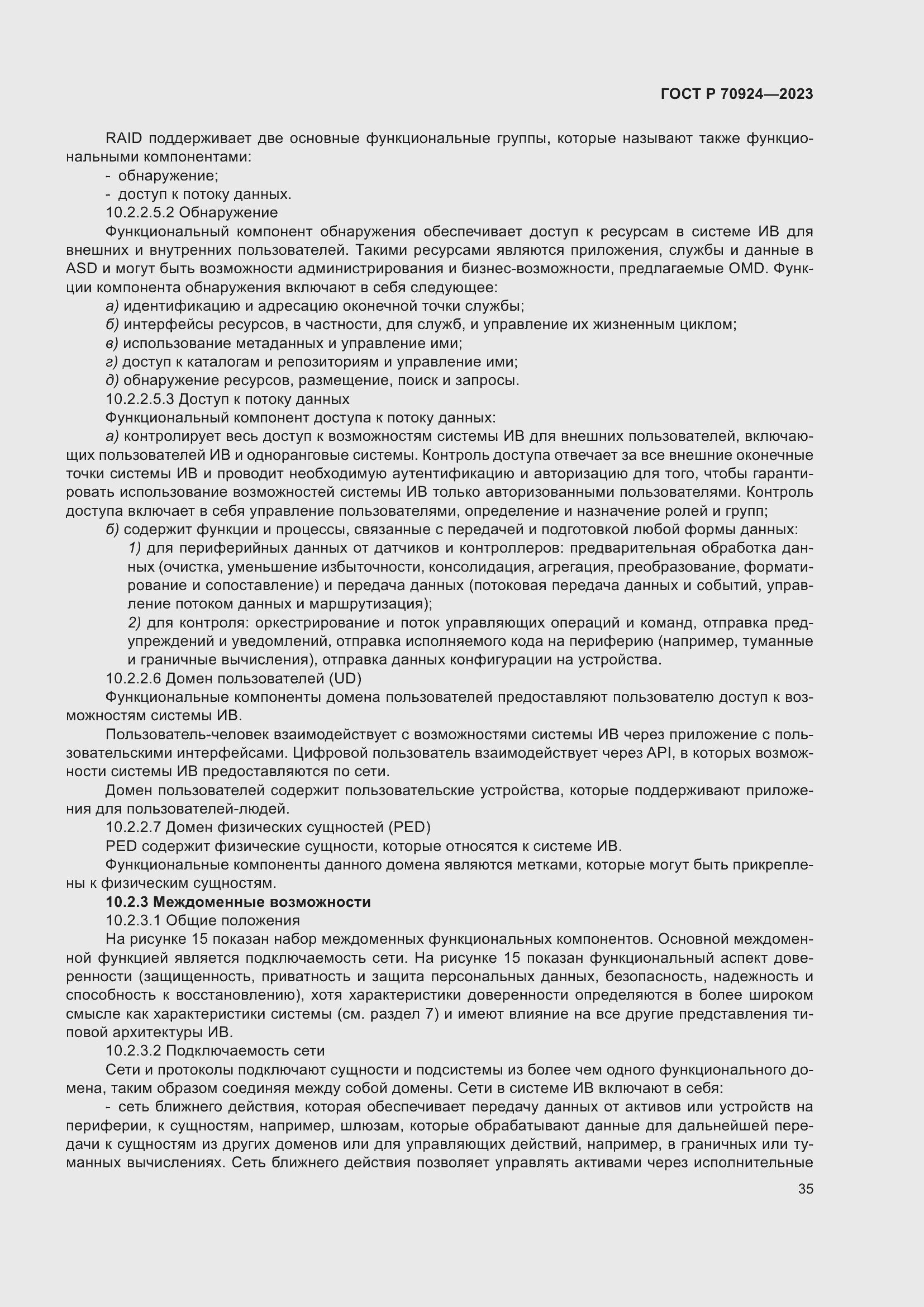 Страница 41 ГОСТ Р 70924-2023