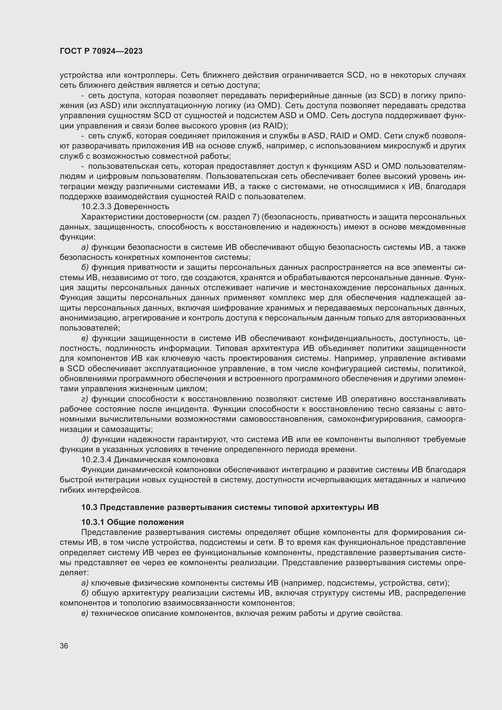 Страница 42 ГОСТ Р 70924-2023