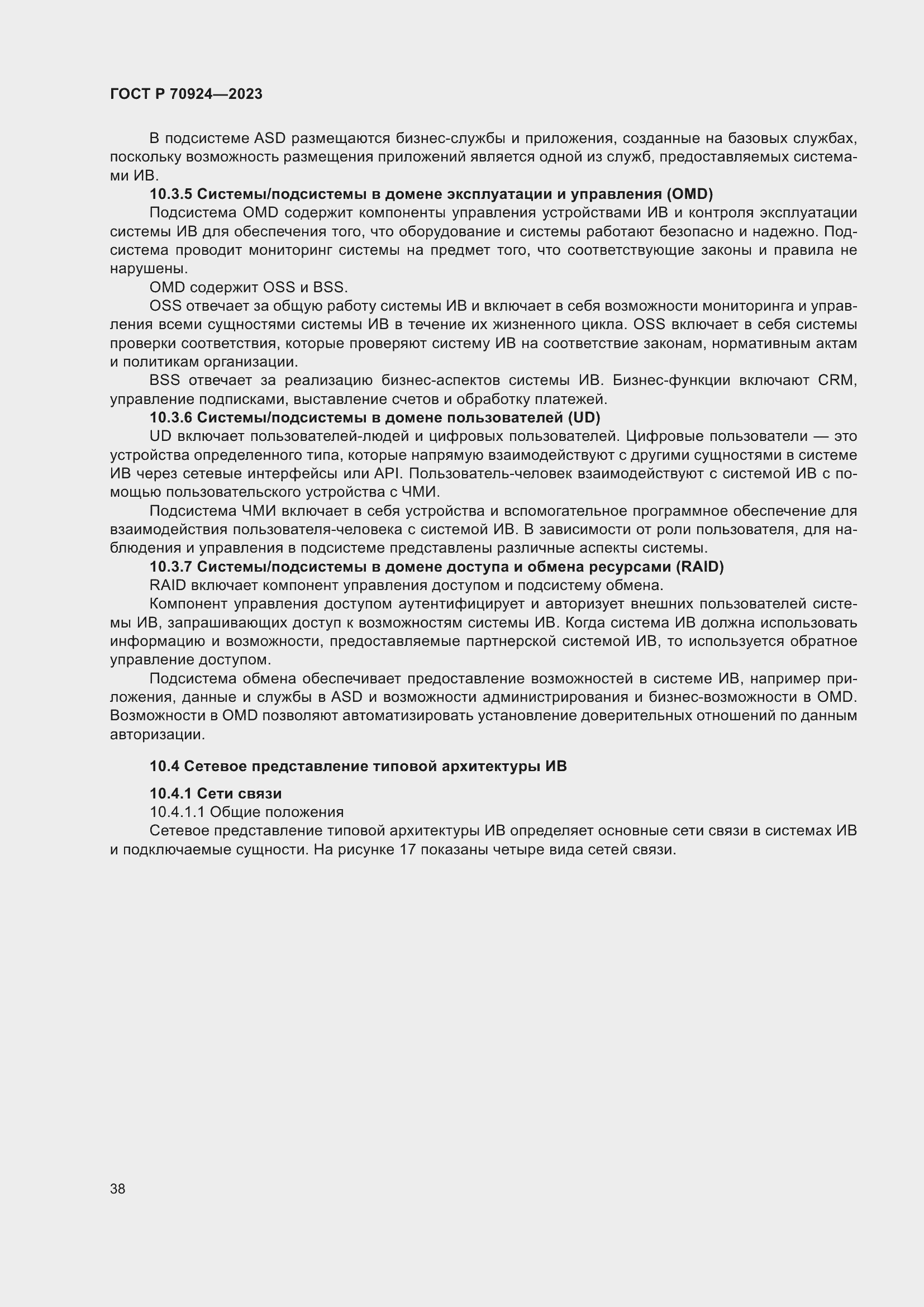 Страница 44 ГОСТ Р 70924-2023