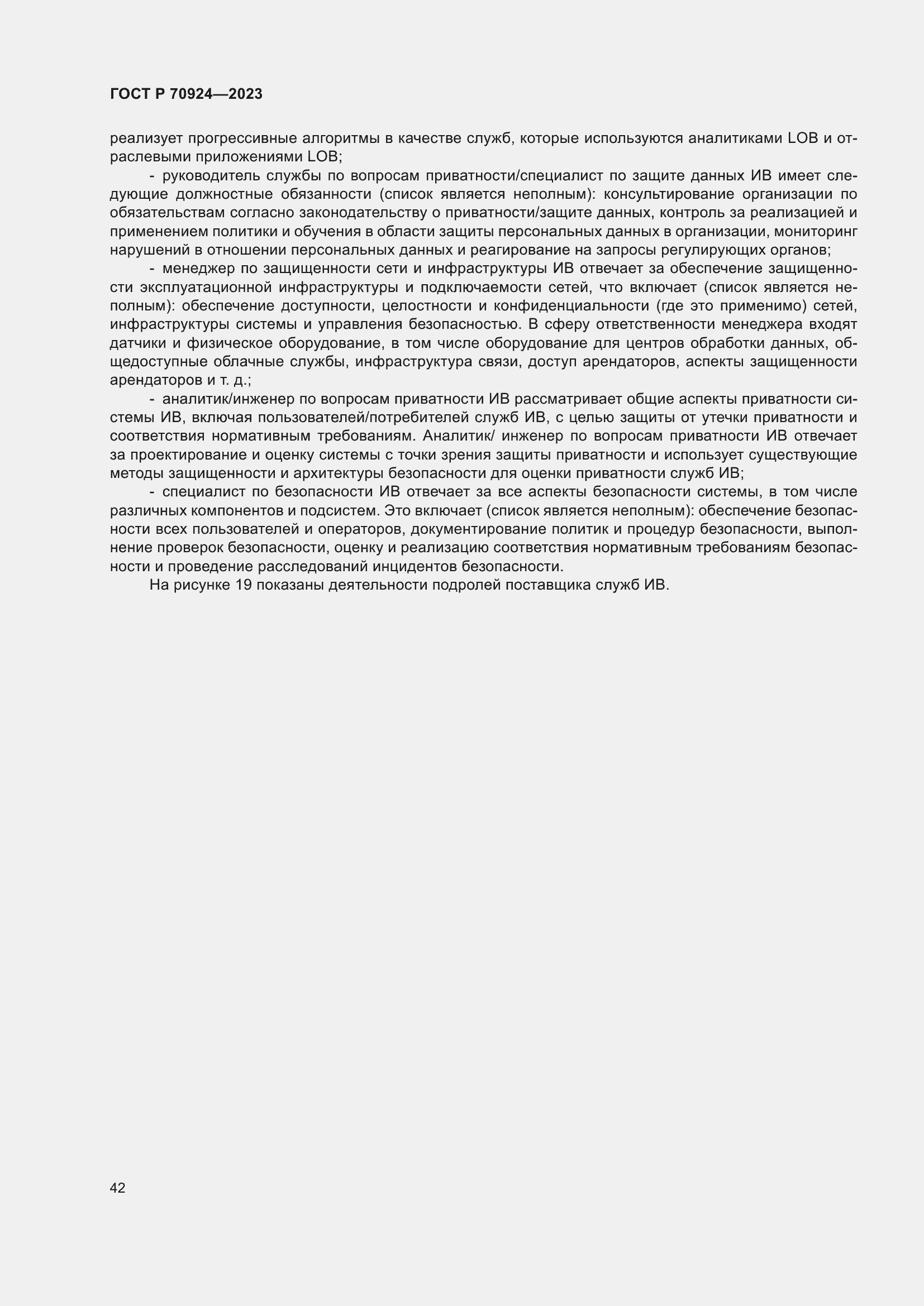 Страница 48 ГОСТ Р 70924-2023