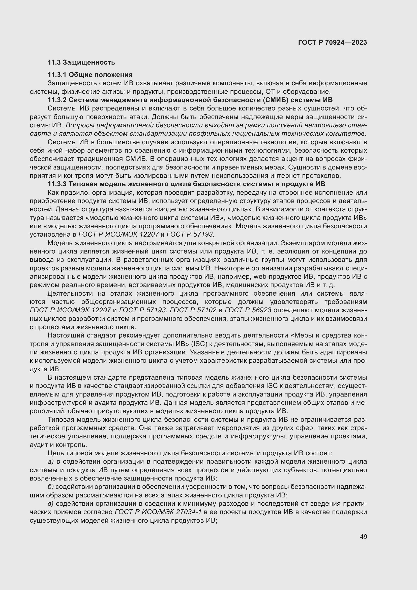 Страница 55 ГОСТ Р 70924-2023