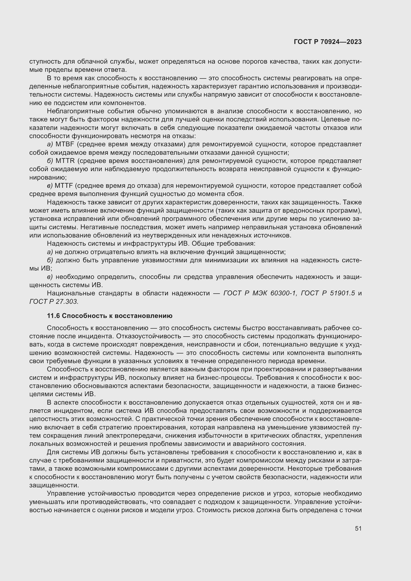 Страница 57 ГОСТ Р 70924-2023