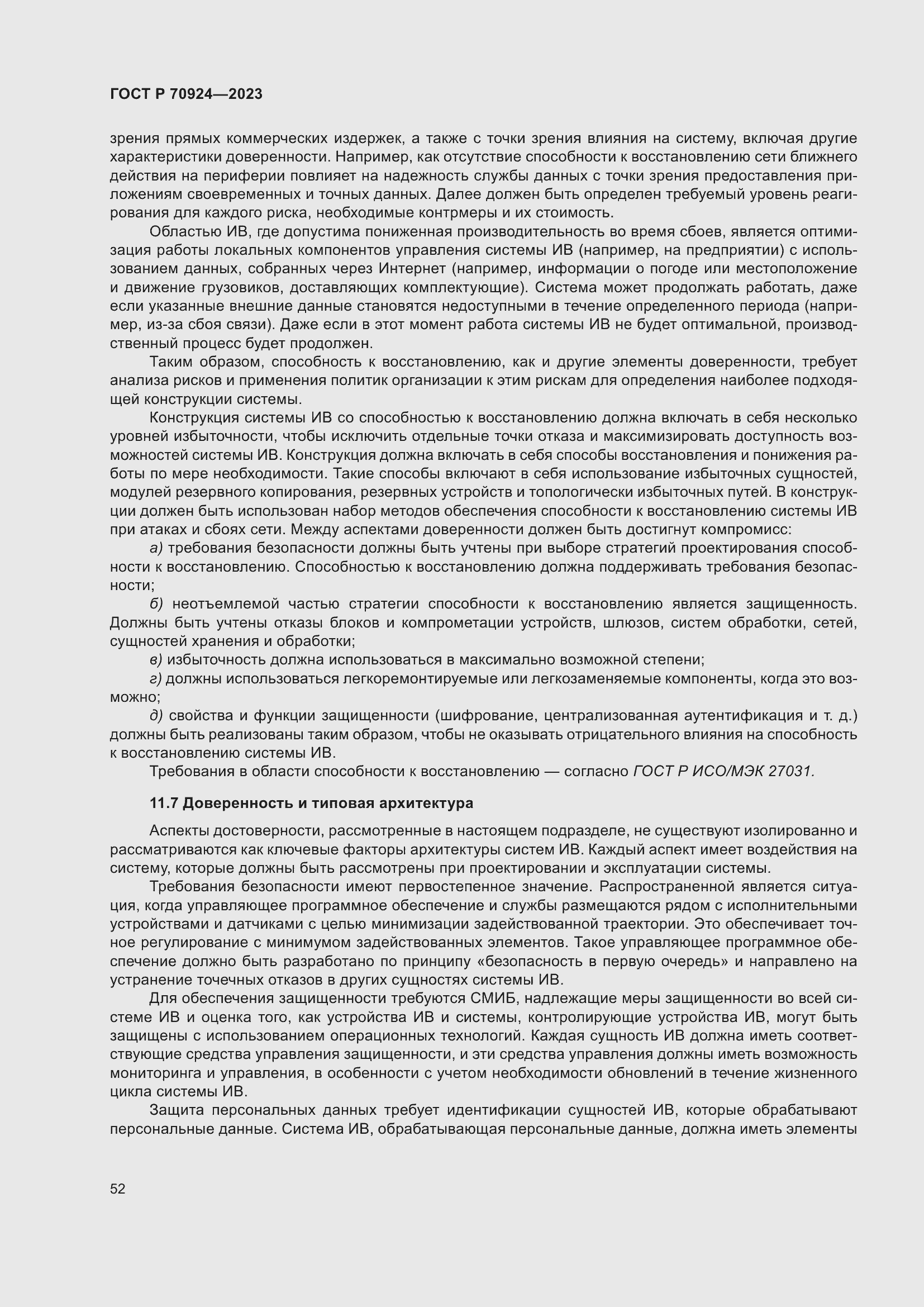 Страница 58 ГОСТ Р 70924-2023