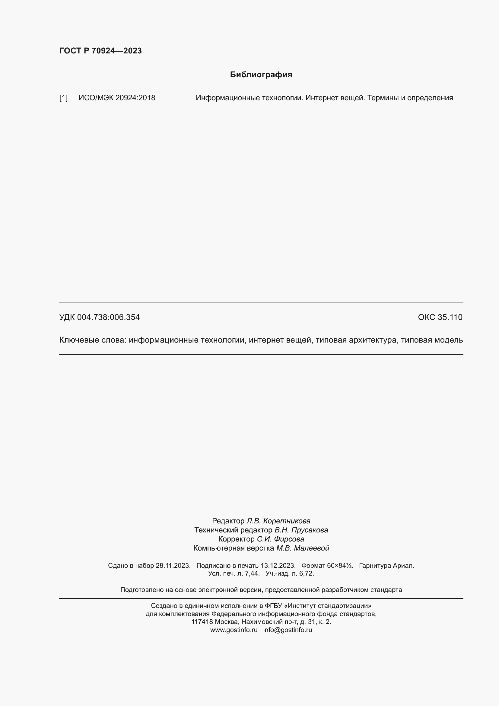 Страница 66 ГОСТ Р 70924-2023