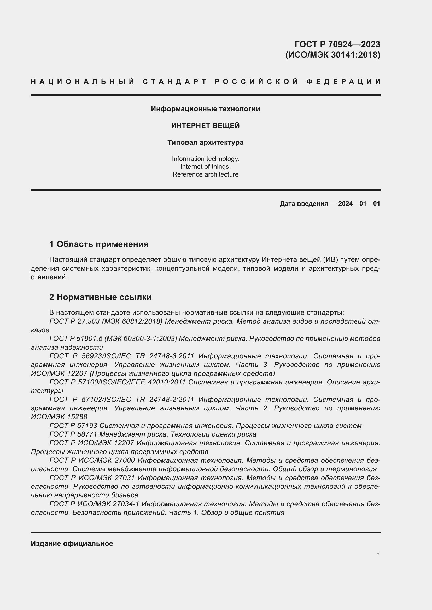 Страница 7 ГОСТ Р 70924-2023