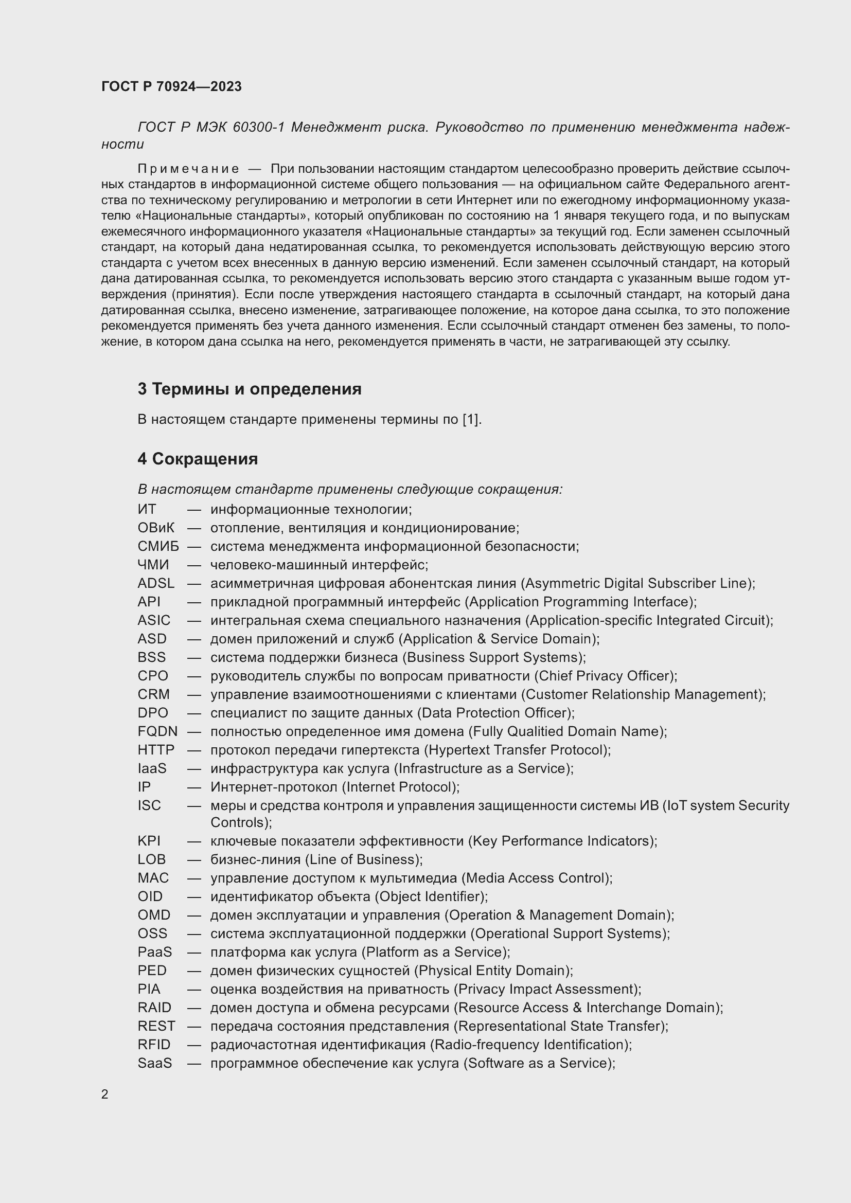 Страница 8 ГОСТ Р 70924-2023