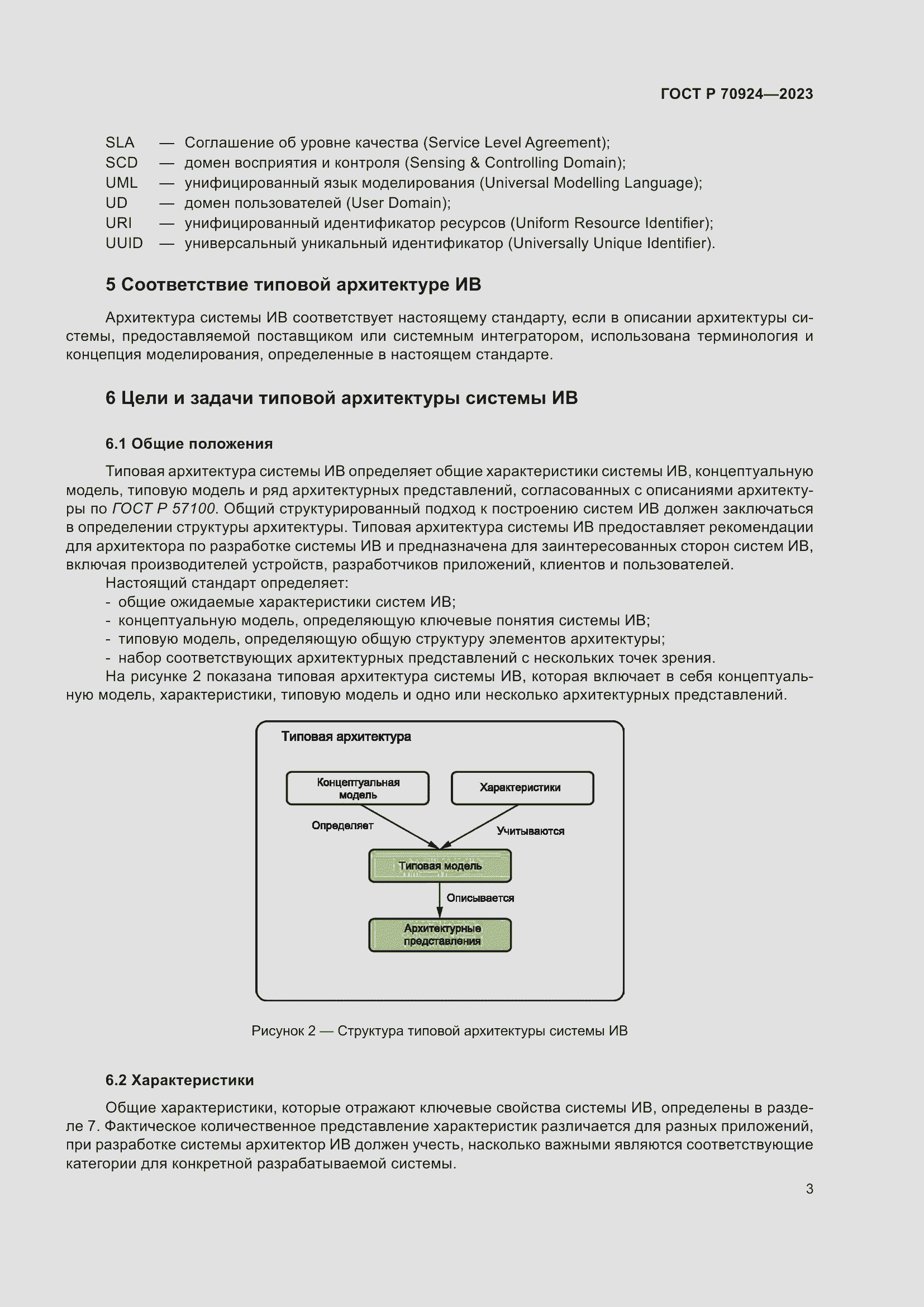 Страница 9 ГОСТ Р 70924-2023