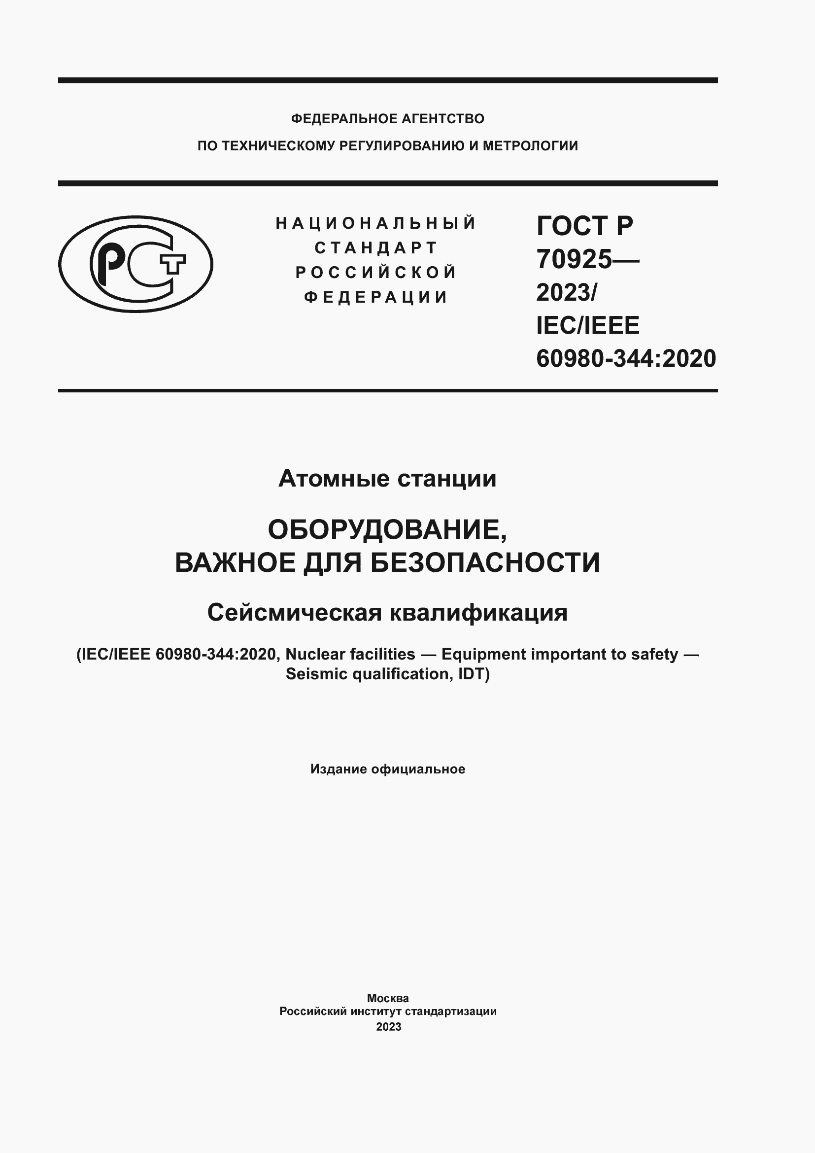 Страница 1 ГОСТ Р 70925-2023