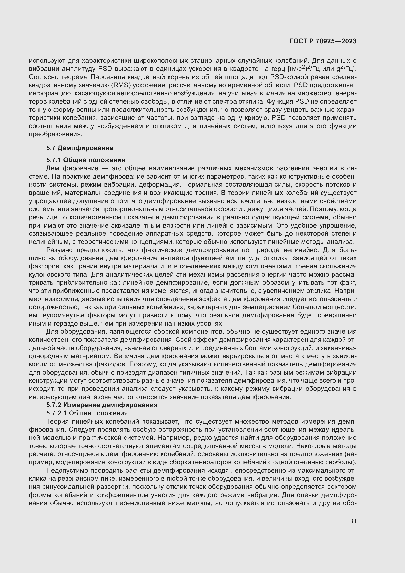 Страница 19 ГОСТ Р 70925-2023