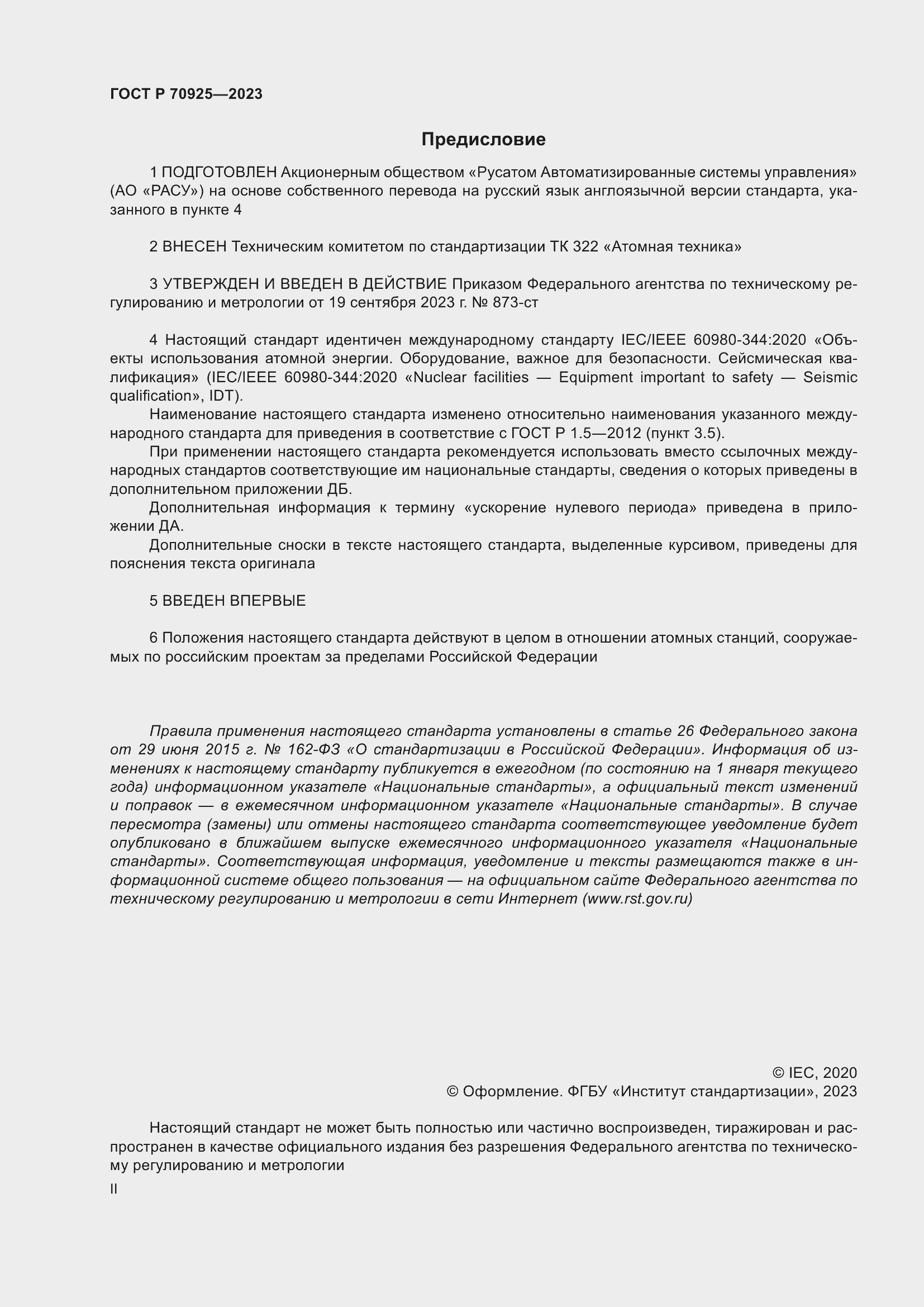 Страница 2 ГОСТ Р 70925-2023